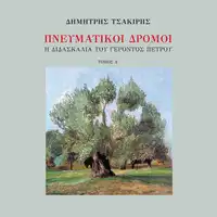 Spiritual Ways, The Teachings of Elder Petros Volume 1 (narrated in Modern Greek) Audiobook by Dimitris Tsakiris