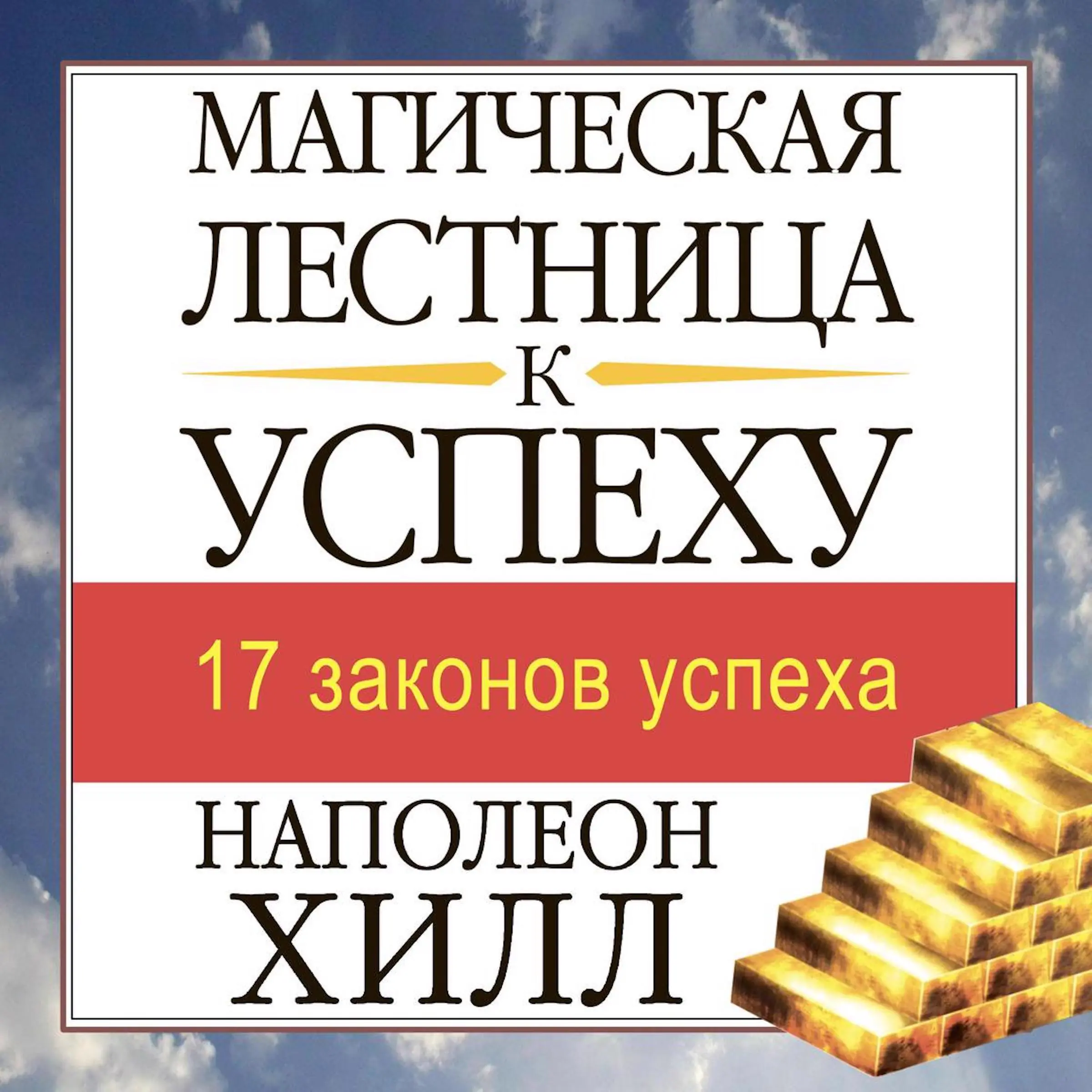 The Magic Ladder to Success [Russian Edition] by Napoleon Hill Audiobook