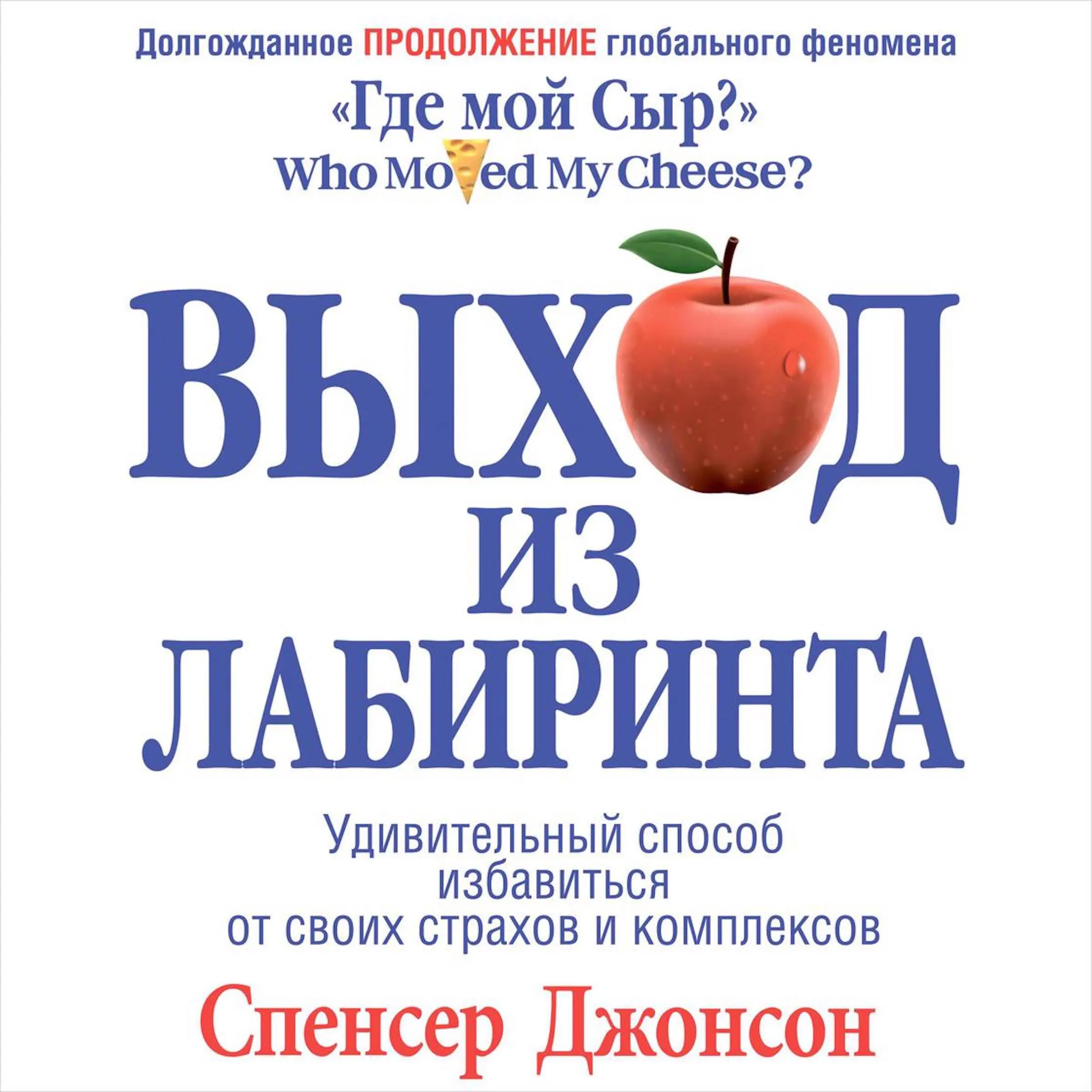 Out Of The Maze [Russian Edition] Audiobook by Spencer Johnson