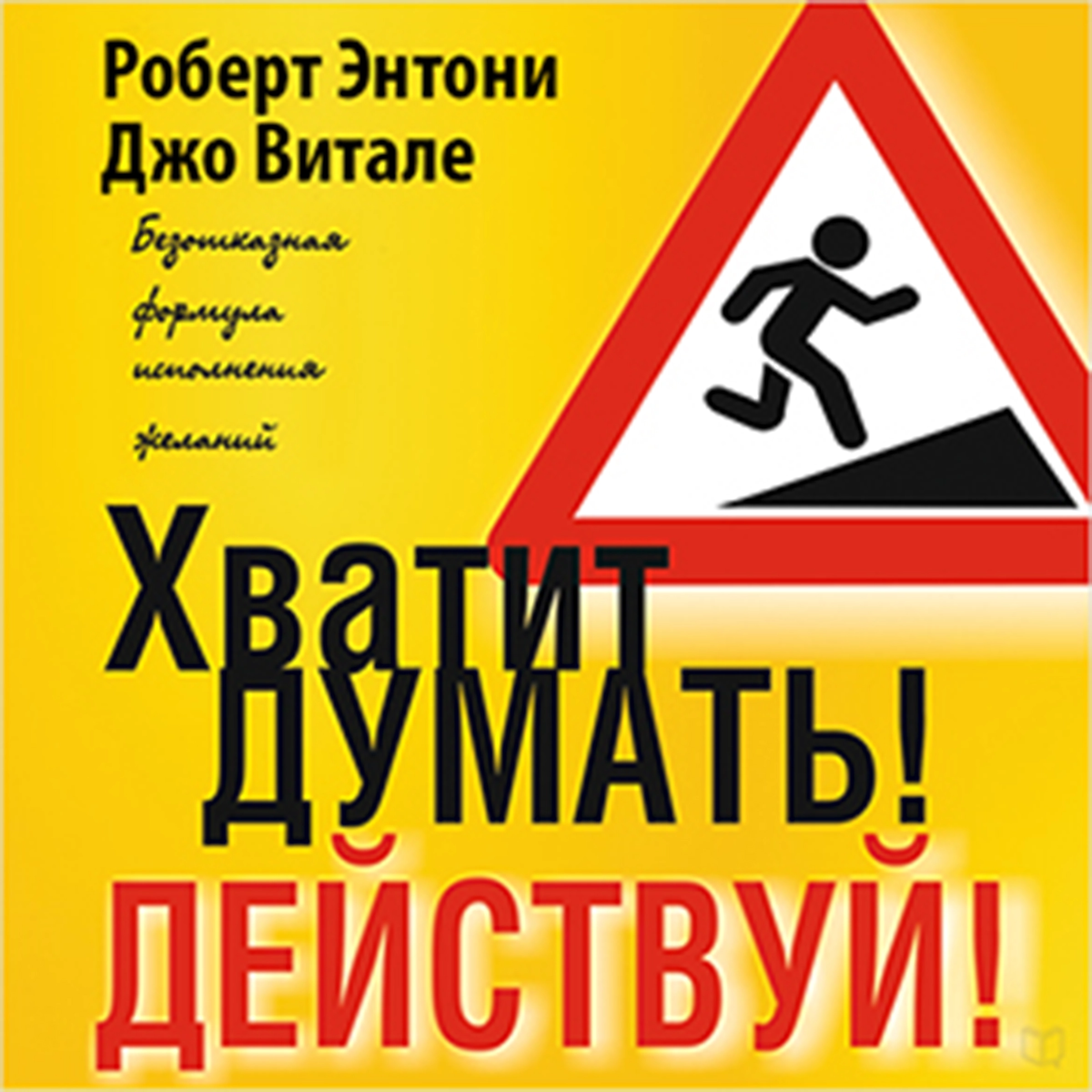 Beyond Positive Thinking [Russian Edition]: A No-Nonsense Formula for Getting the Results You Want Audiobook by Robert Anthony