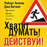 Beyond Positive Thinking [Russian Edition]: A No-Nonsense Formula for Getting the Results You Want Audiobook by Robert Anthony