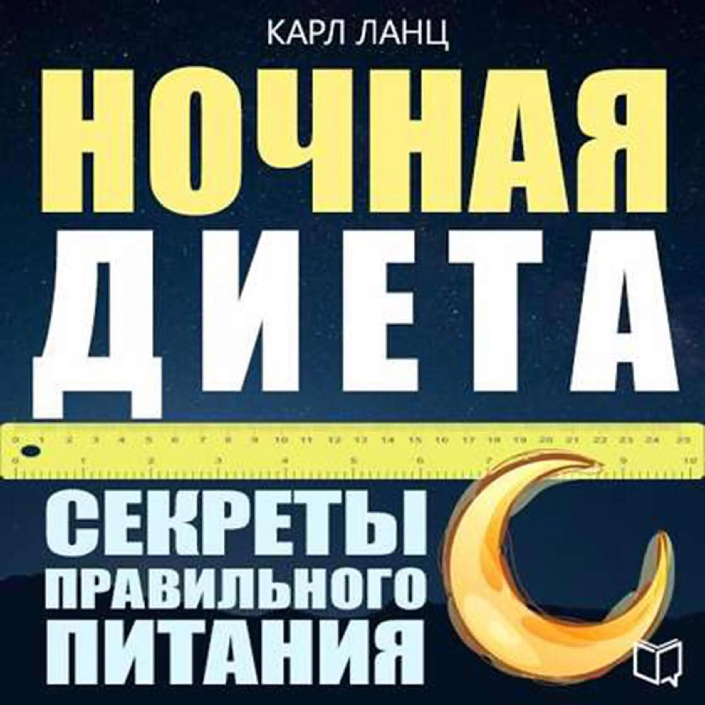 Night Diet [Russian Edition]: The Secrets of Proper Nutrition Audiobook by Carl Lantz