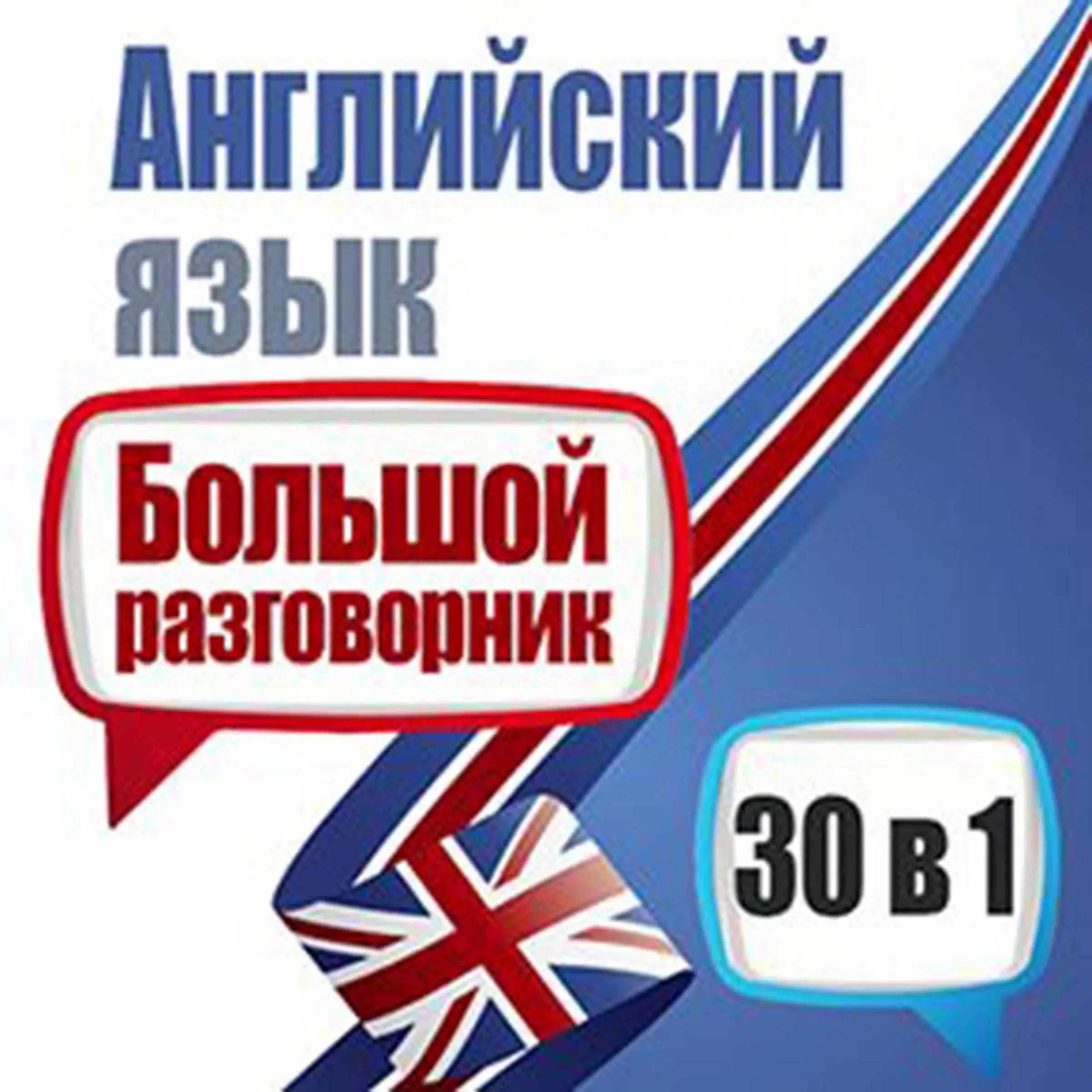 English: A Big Phrasebook - 30 in 1 [Russian Edition] by Michael Spencer Audiobook