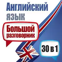 English: A Big Phrasebook - 30 in 1 [Russian Edition] Audiobook by Michael Spencer