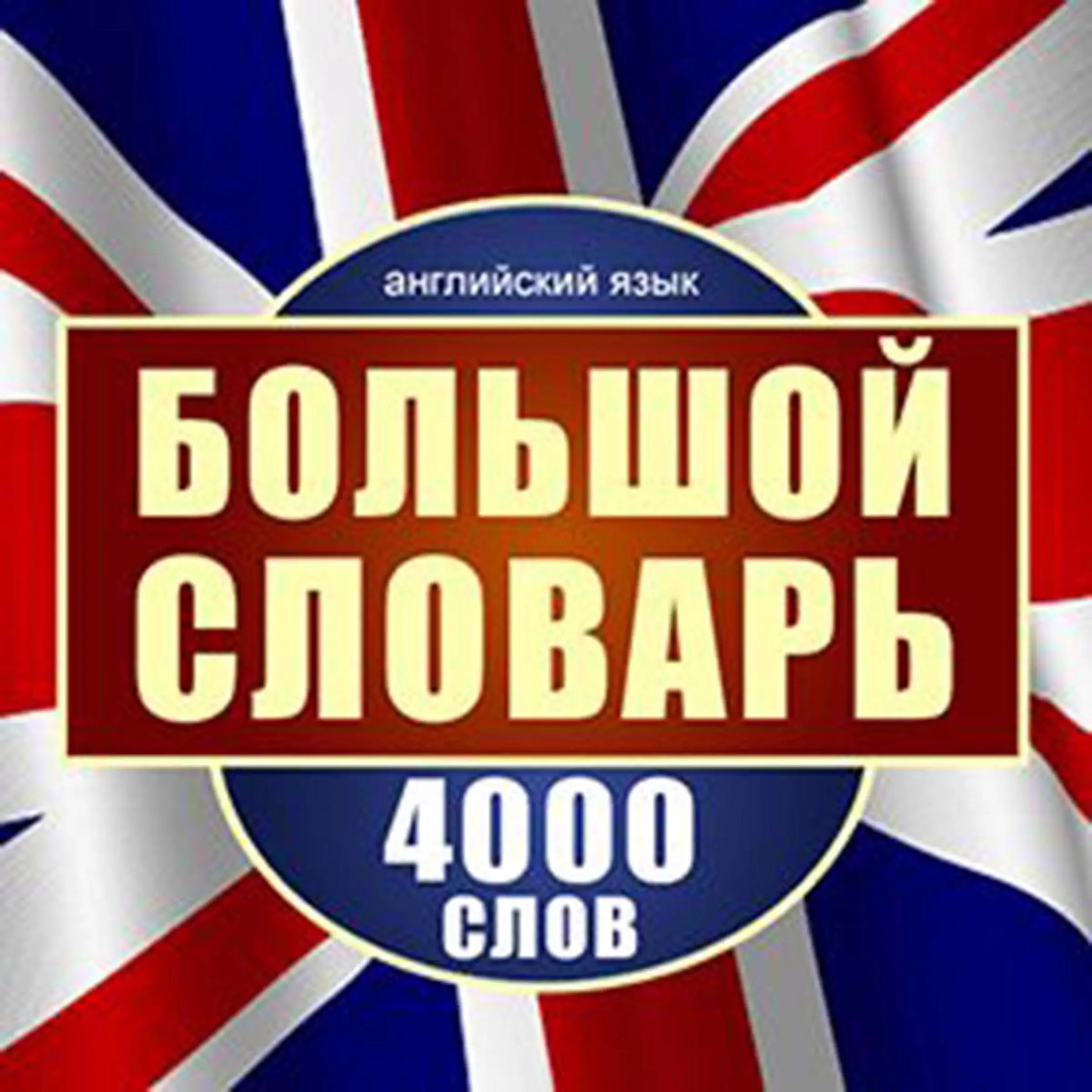 English: A Large Dictionary of 4,000 Words [Russian Edition] by Maykl Spenser