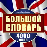 English: A Large Dictionary of 4,000 Words [Russian Edition] Audiobook by Maykl Spenser