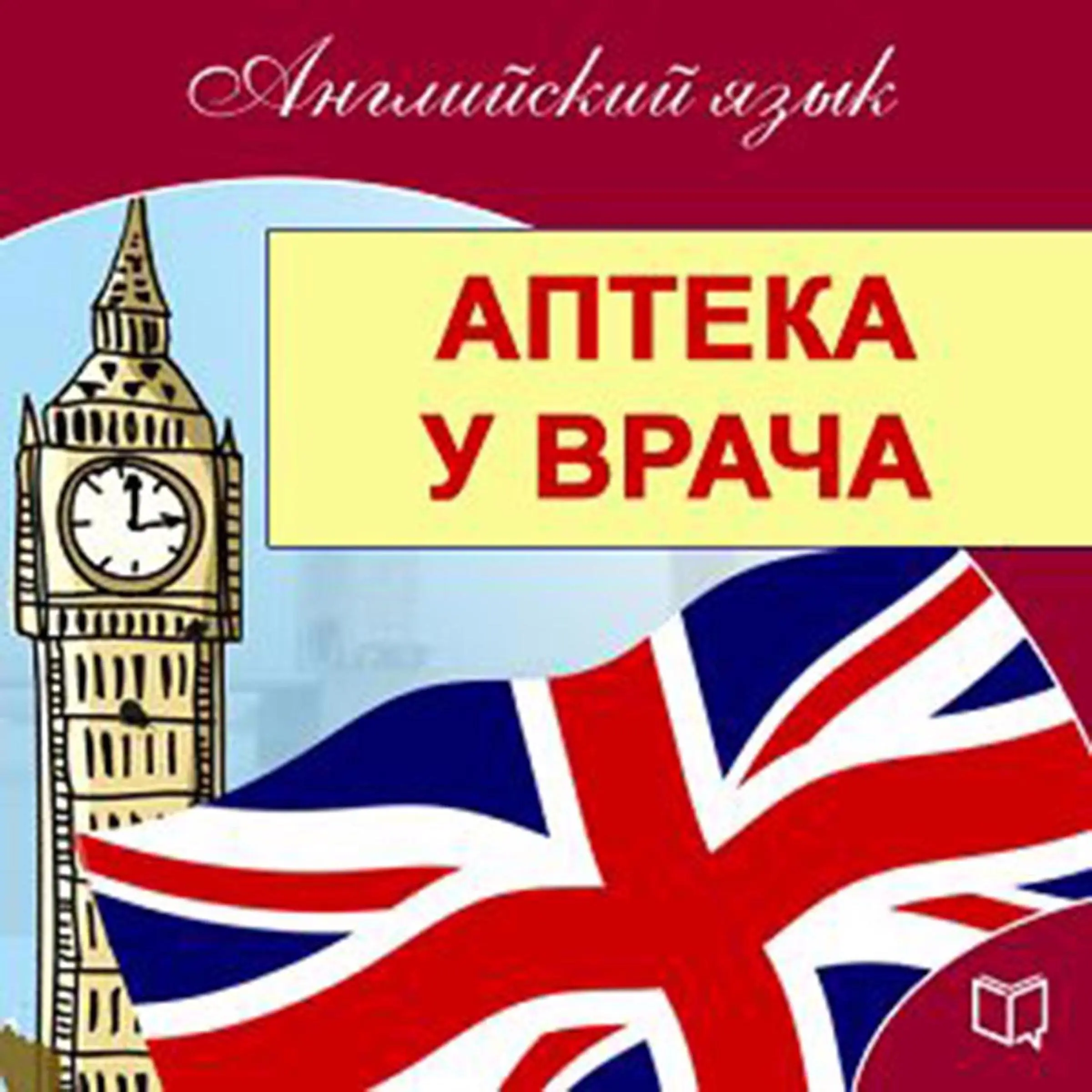 English: At the Pharmacy and Doctor Visits [Russian Edition] by Maykl Spenser