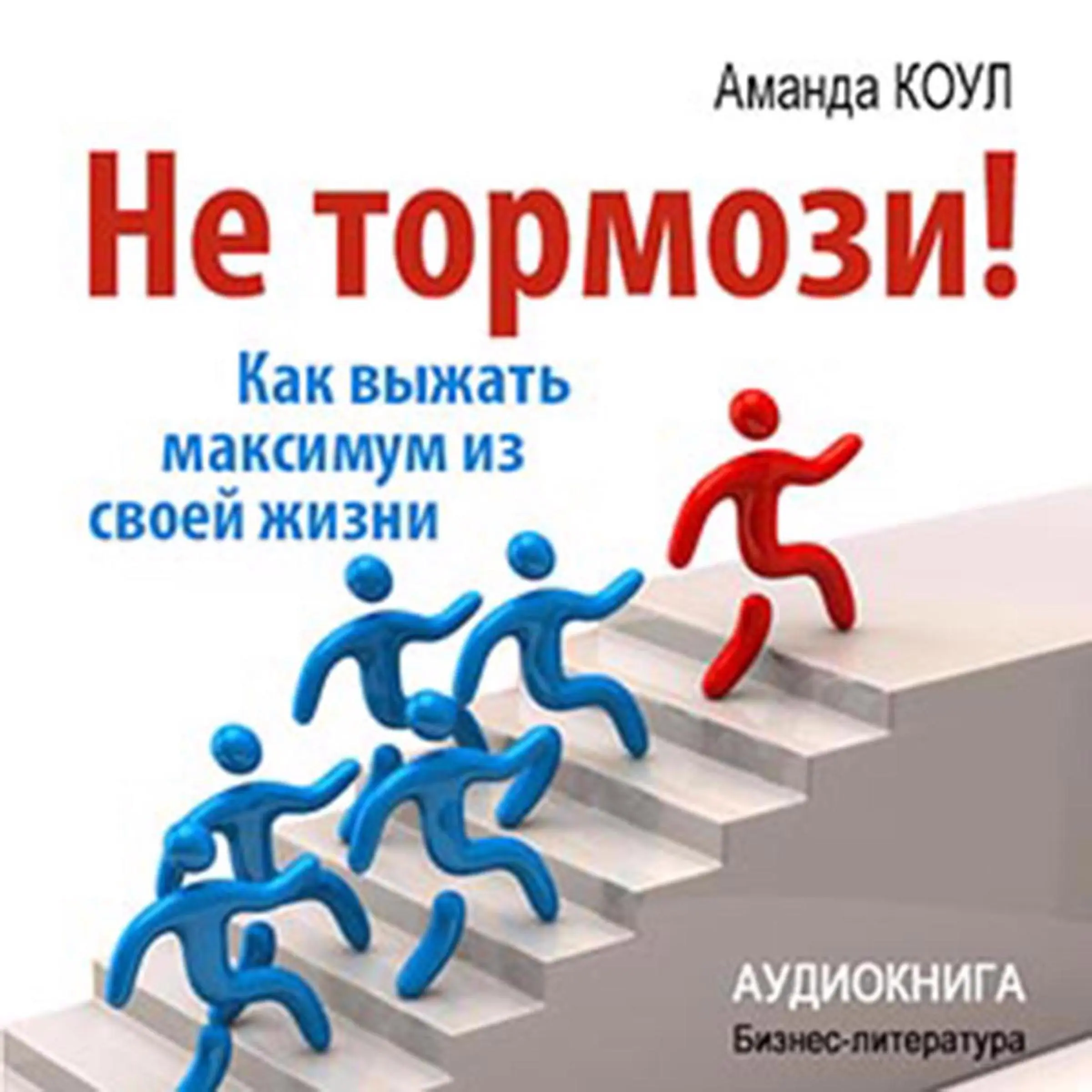 Don't Stop! How to Get the Most Out of Your Life [Russian Edition] by Amanda Koul