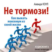 Don't Stop! How to Get the Most Out of Your Life [Russian Edition] Audiobook by Amanda Koul