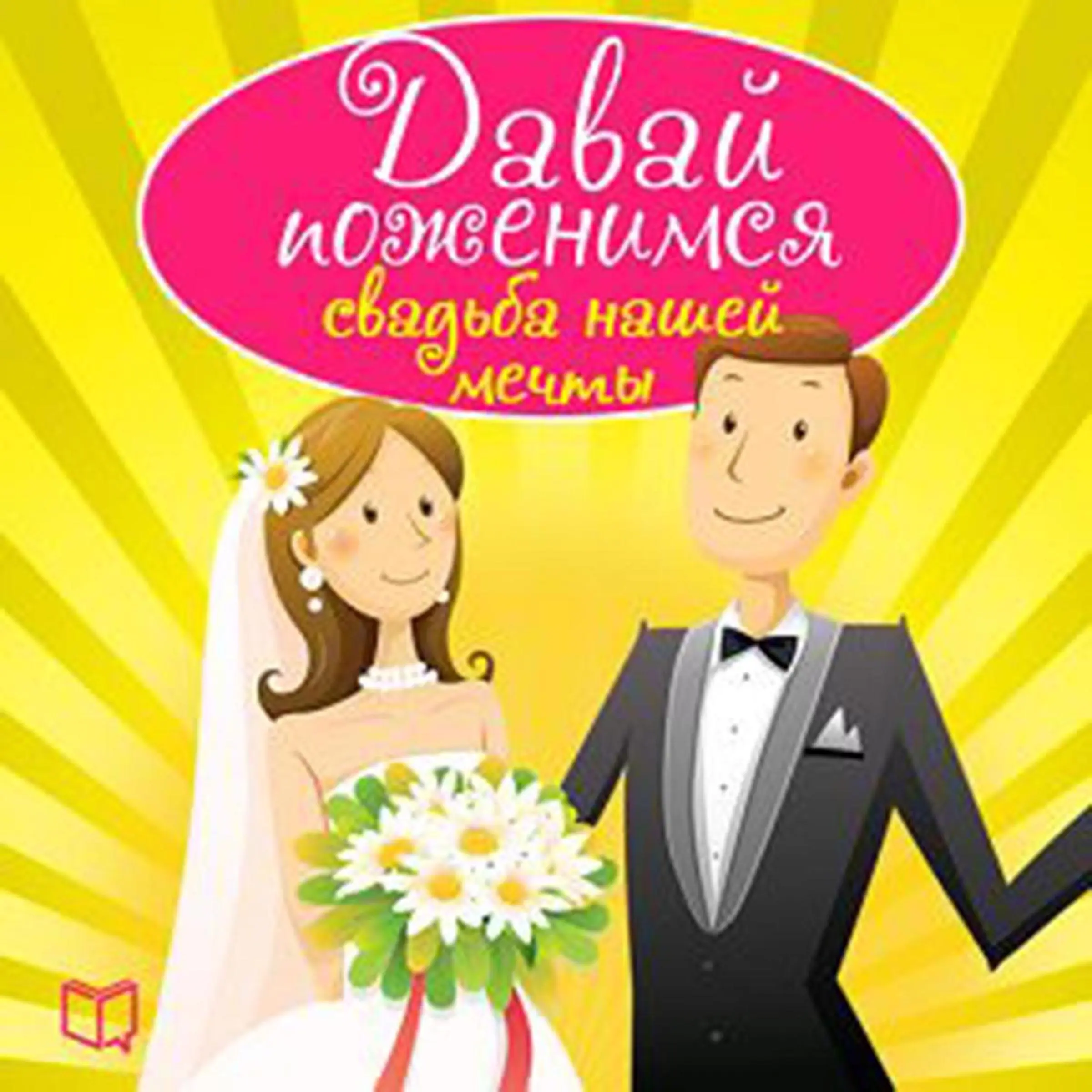 Let's Get Married: The Wedding of Our Dreams [Russian Edition] by Svetlana Ponomareva