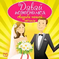 Let's Get Married: The Wedding of Our Dreams [Russian Edition] Audiobook by Svetlana Ponomareva