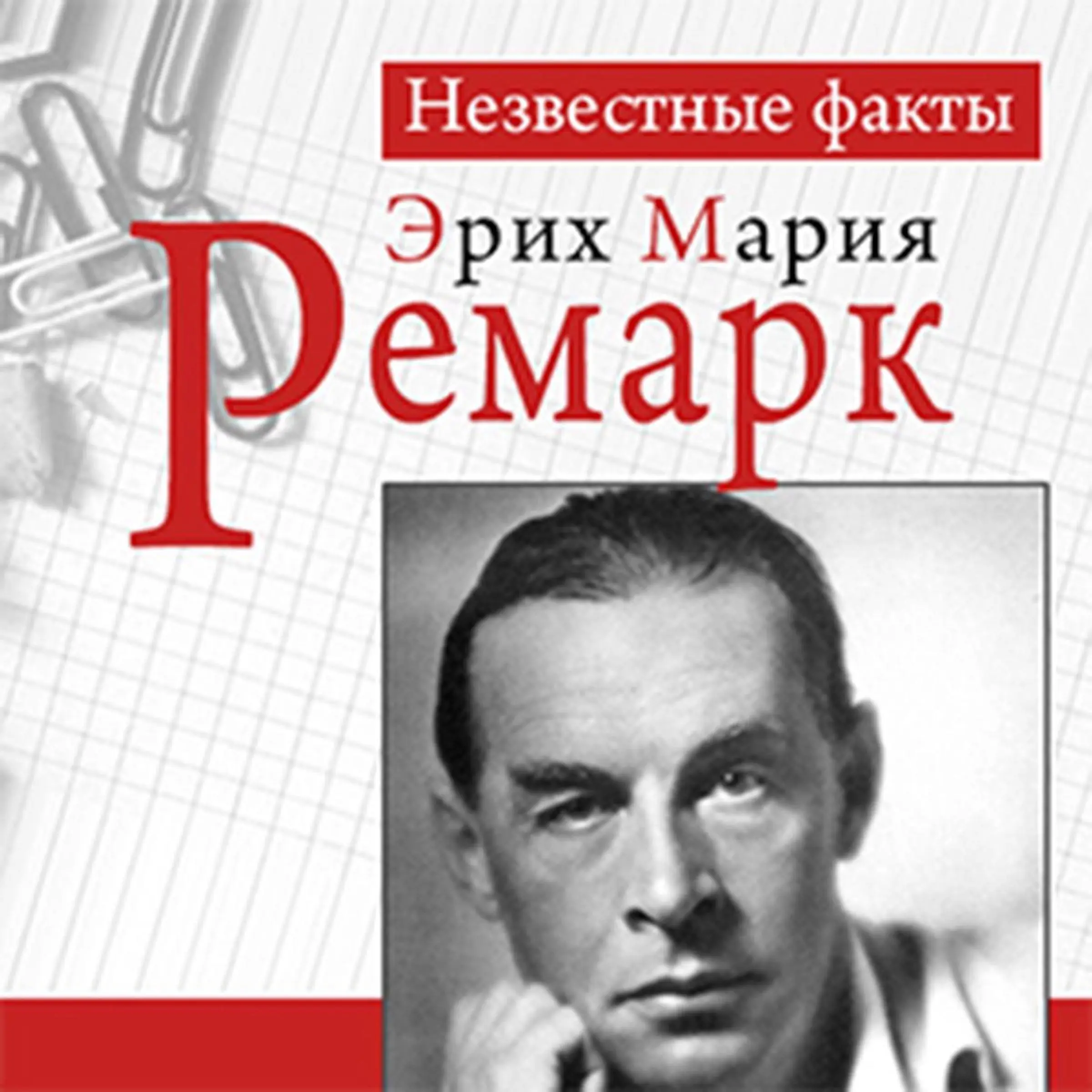 Remark: Unknown Facts [Russian edition] Audiobook by Paul Gerhard