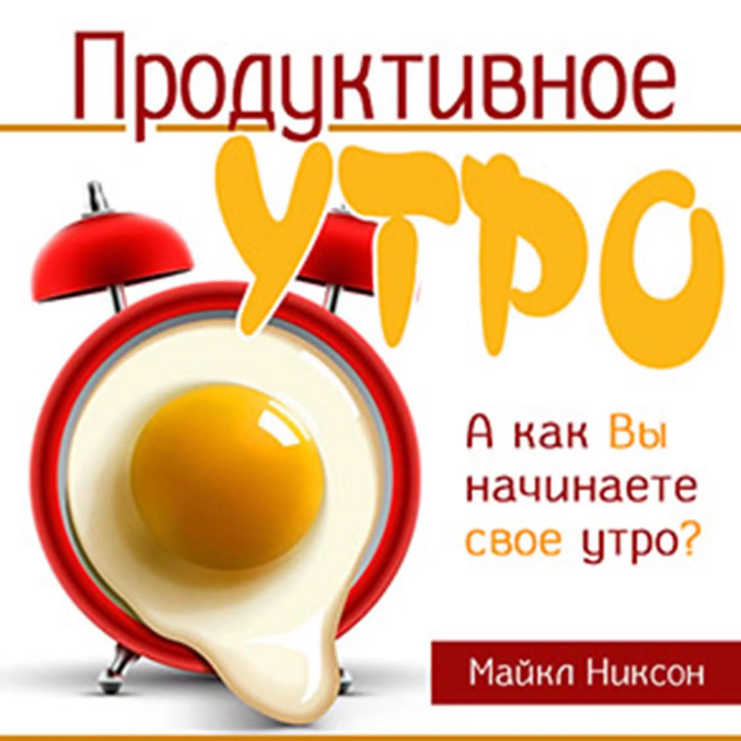 Productive Morning [Russian Edition] by Michael Nixon Audiobook