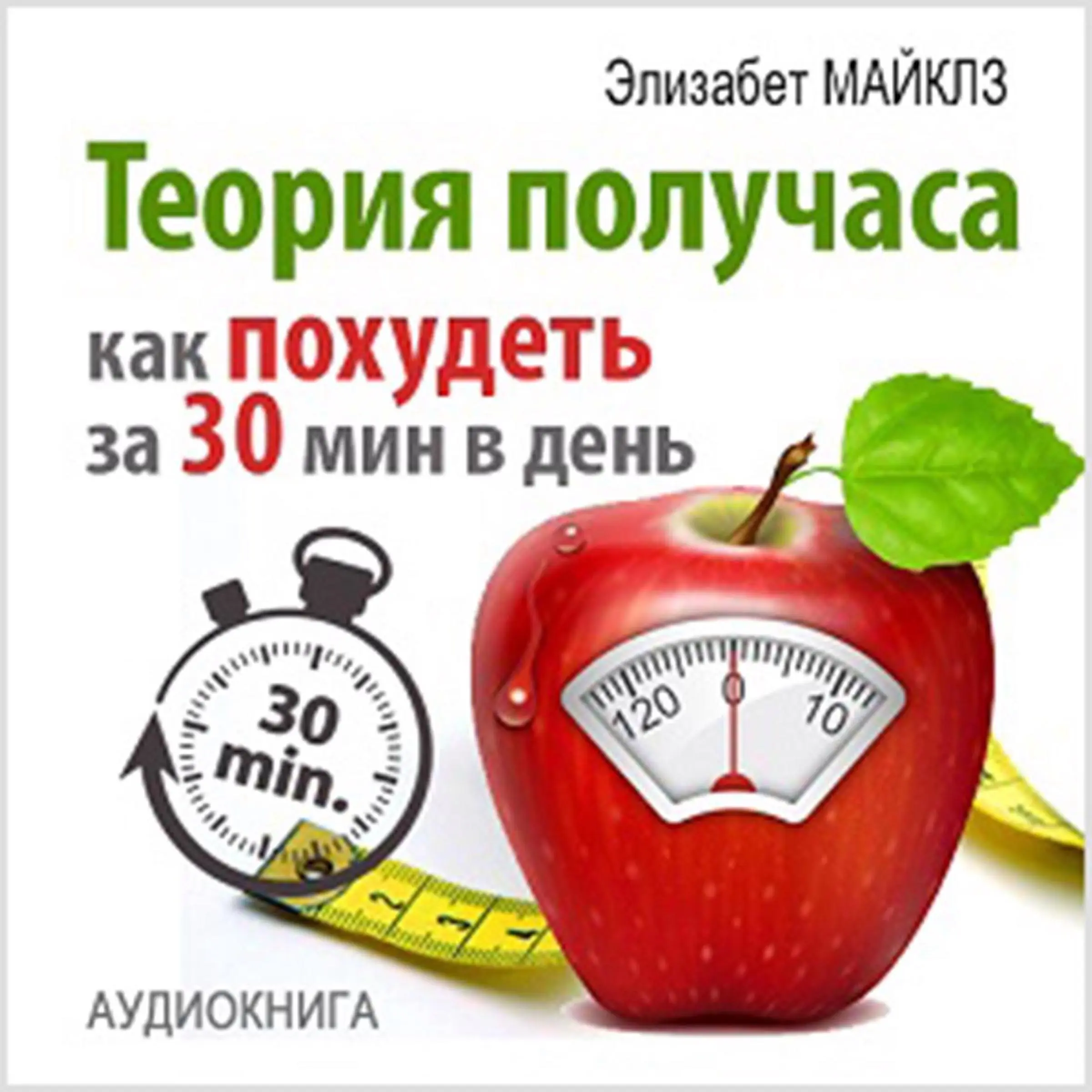 The Half Hour Method: How to Lose Weight in 30 Minutes a Day [Russian Edition] Audiobook by Elizabet Mayklz