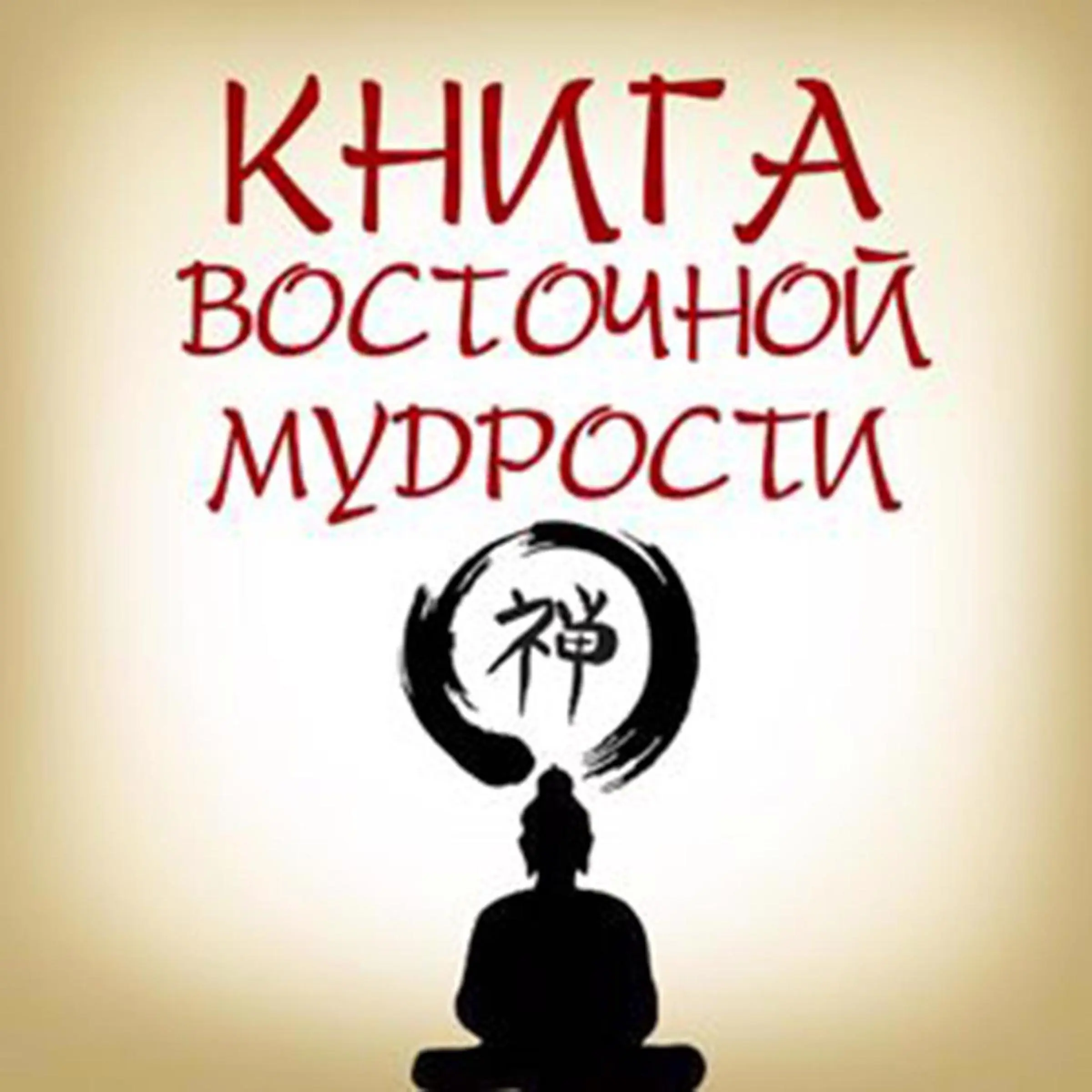 Book of Eastern Wisdom [Russian Edition] Audiobook by Digest