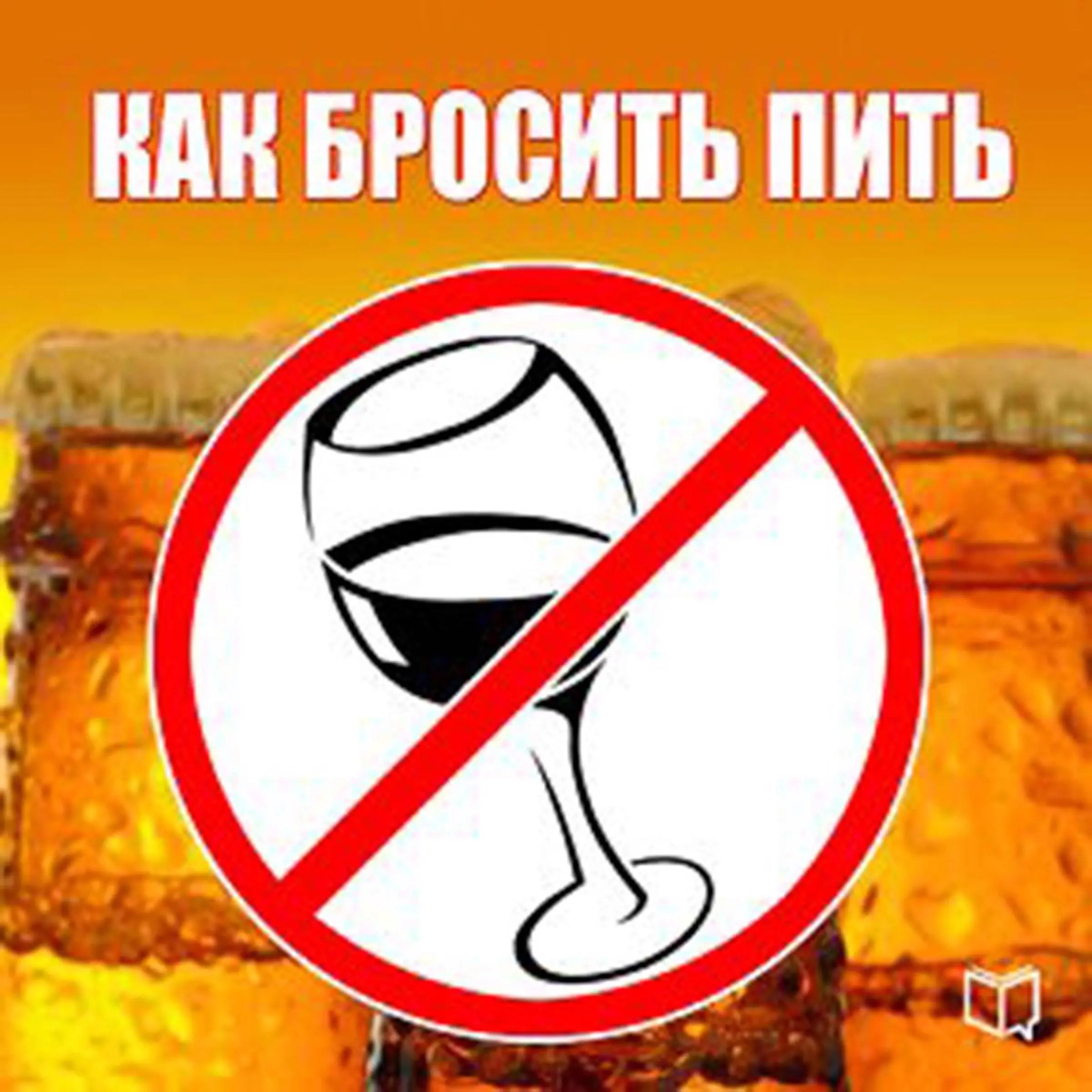 How to Stop Drink [ Russian Edition] by Alexei Tikhonov