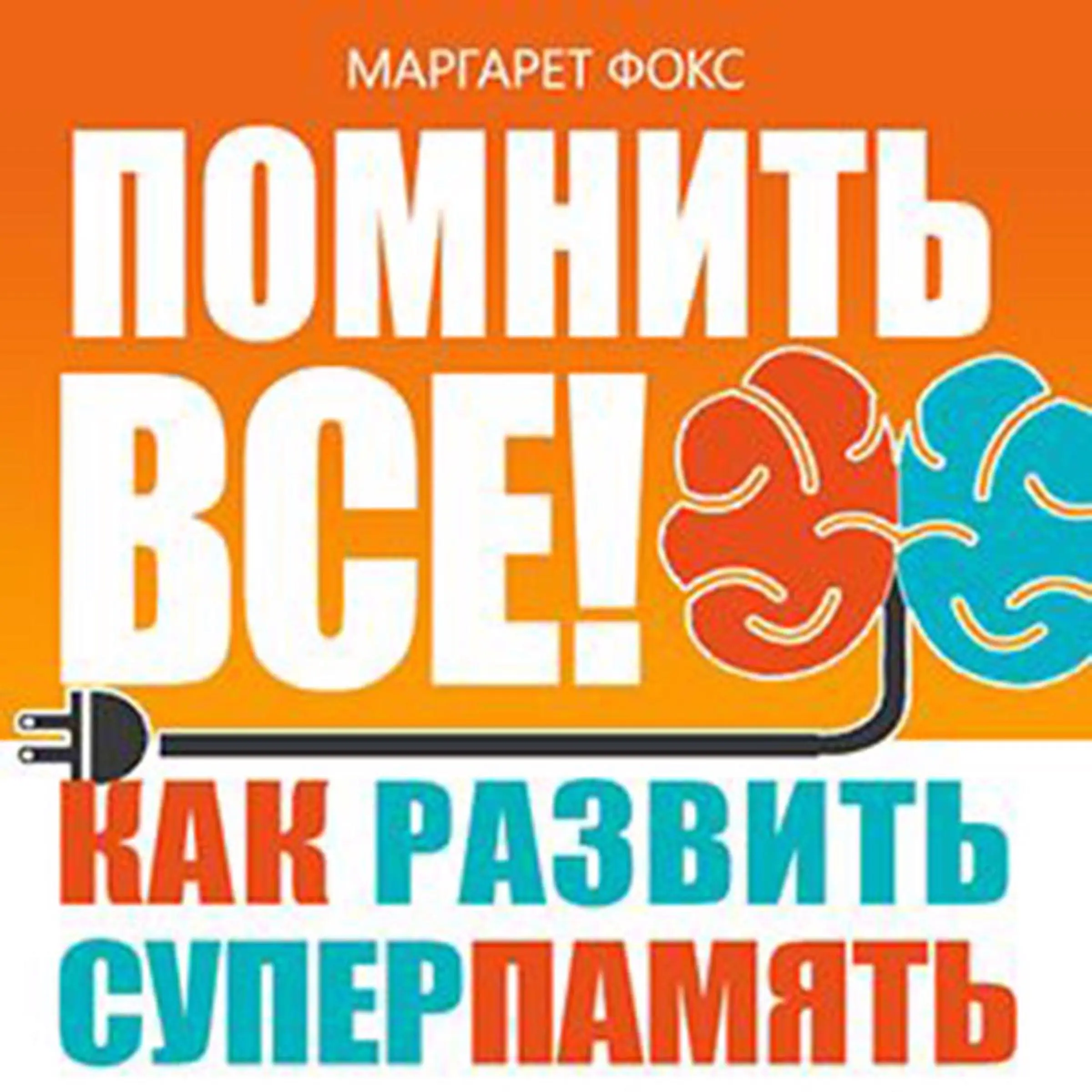 Remember All! How to Develop Supermemory [Russian Edition] by Margaret Fox