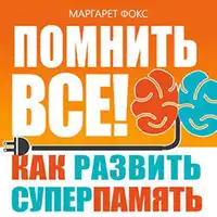 Remember All! How to Develop Supermemory [Russian Edition] Audiobook by Margaret Fox