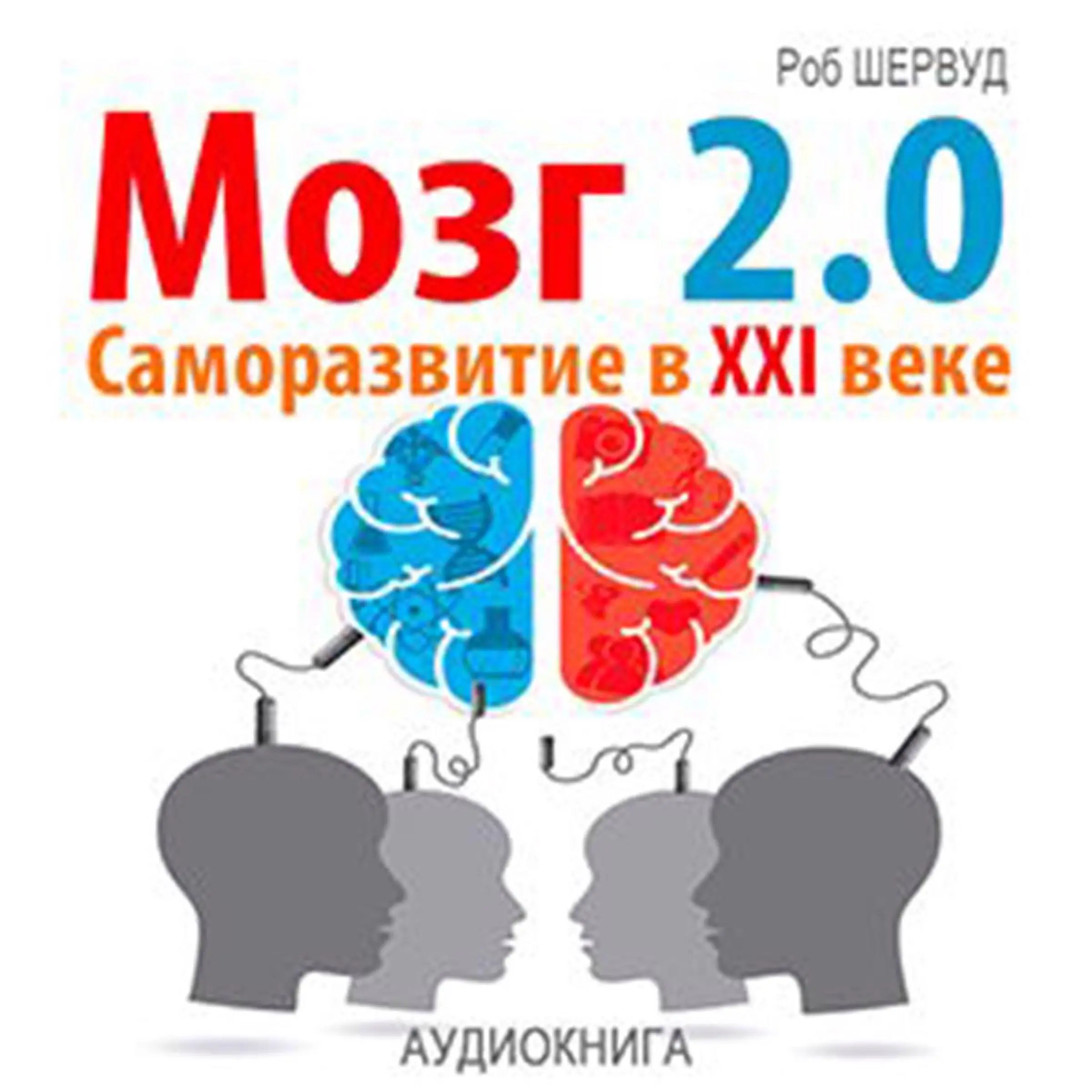 Brain 2.0. Personal Development in the XXI Century [Russian Edition] Audiobook by Rob Sherwood