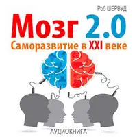 Brain 2.0. Personal Development in the XXI Century [Russian Edition] Audiobook by Rob Sherwood