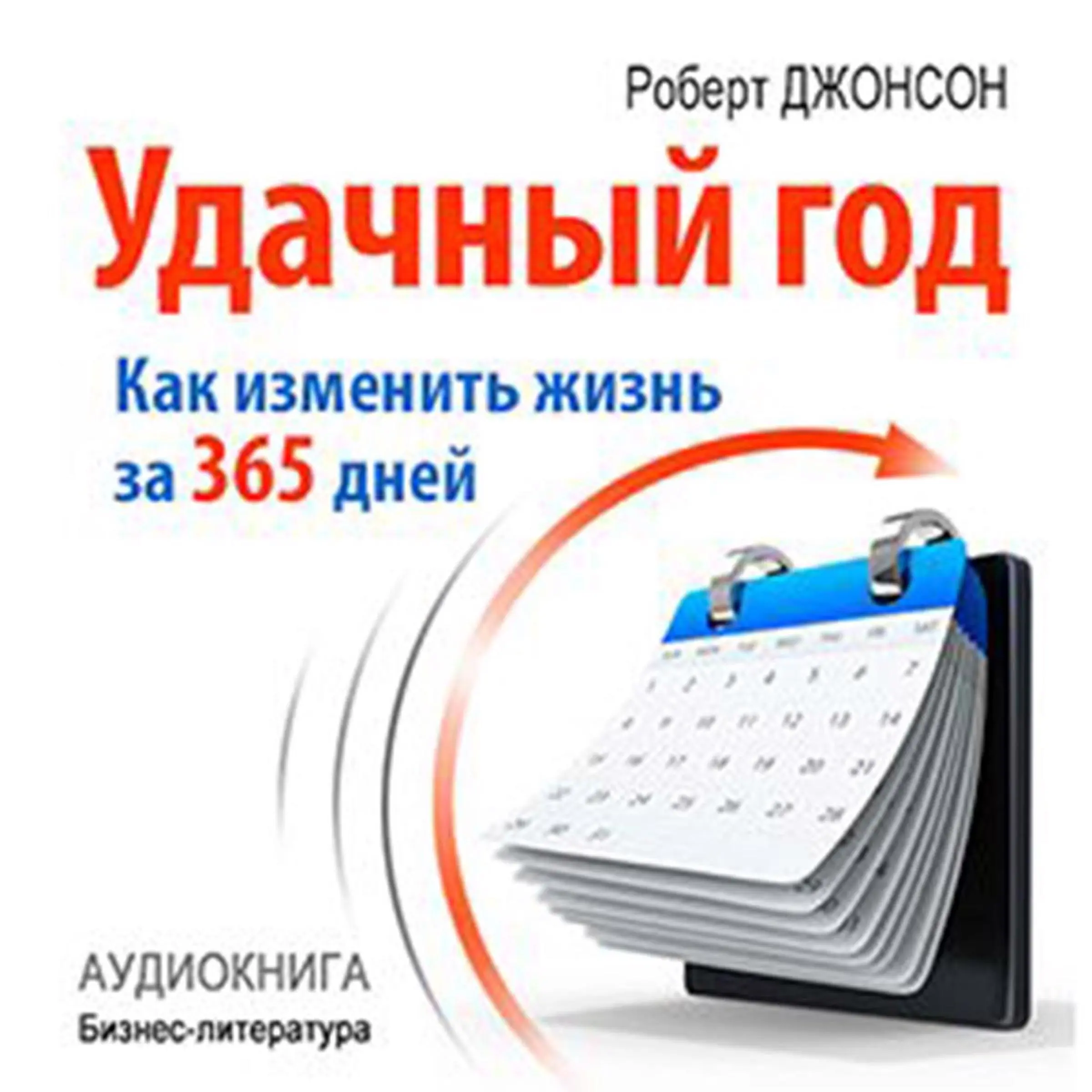 Good Year: How to Change Their Lives for 365 Days [Russian Edition] Audiobook by Robert Johnson