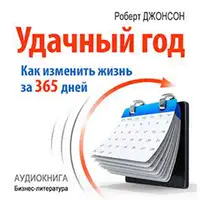 Good Year: How to Change Their Lives for 365 Days [Russian Edition] Audiobook by Robert Johnson