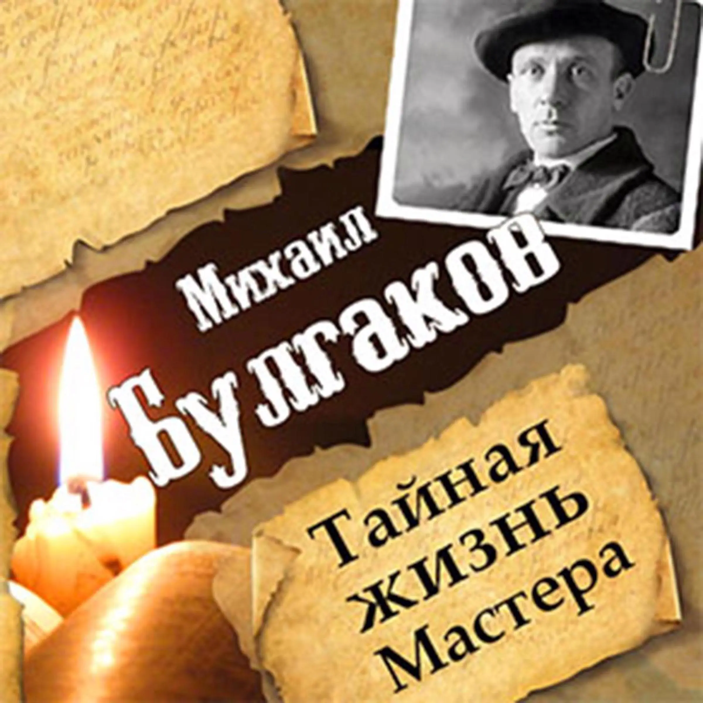 Mikhail Bulgakov. The Secret Life of the Master [Russian Edition] by Leonid Garin