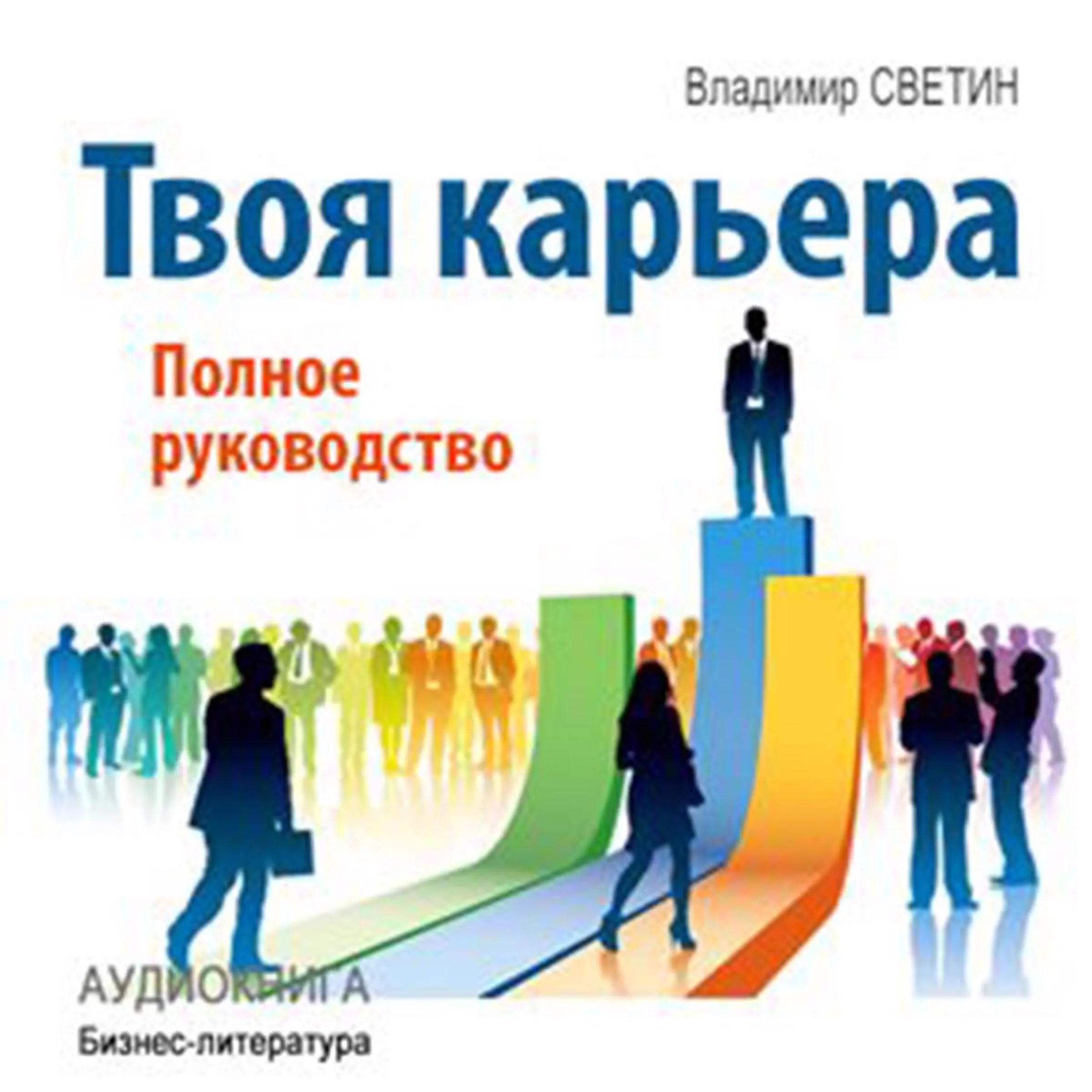 Your Career: The Complete Guide [Russian Edition] Audiobook by Vladimir Svetin