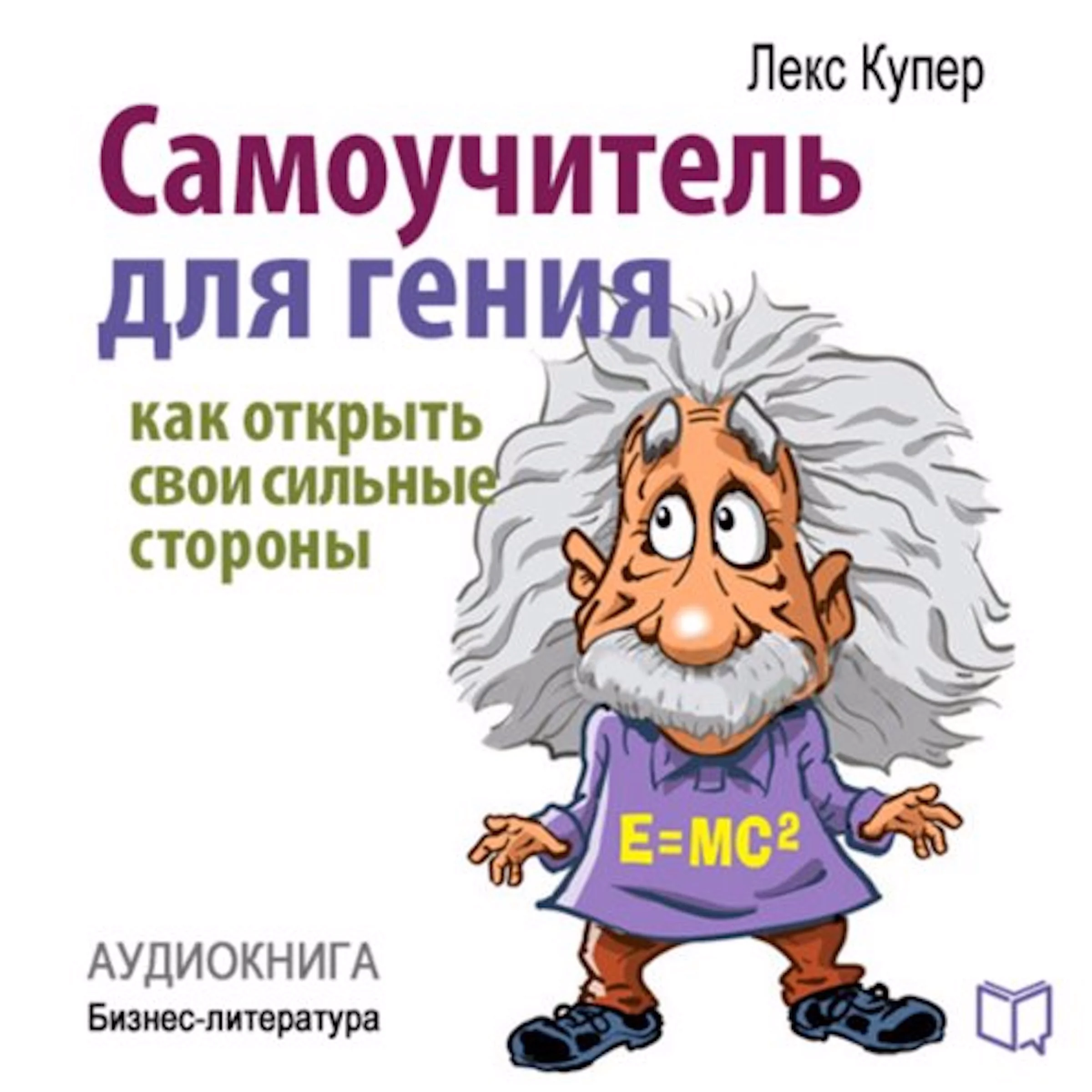 Teach Yourself to Be a Genius. How to Open Your Strengths [Russian Edition] Audiobook by Lex Cooper