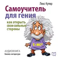 Teach Yourself to Be a Genius. How to Open Your Strengths [Russian Edition] Audiobook by Lex Cooper