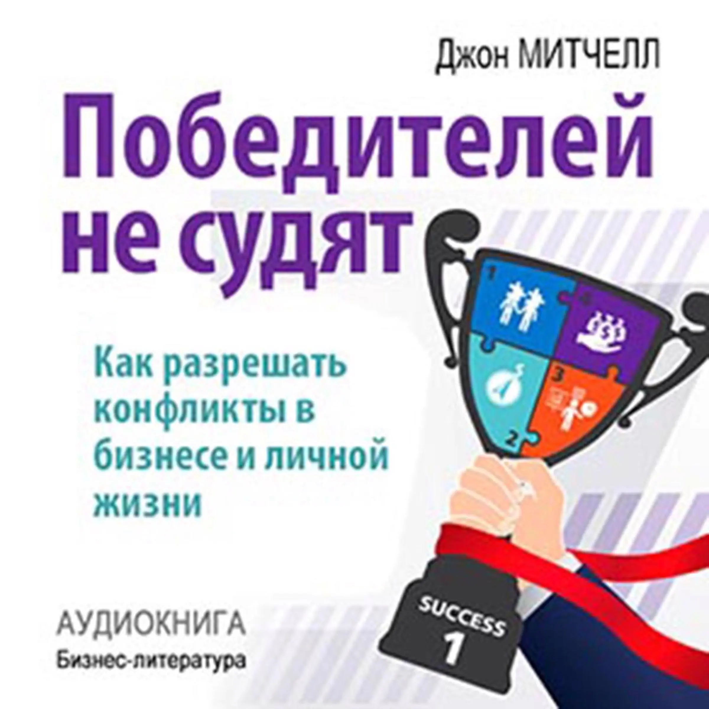 Winners Are Not Judged: How to Resolve Conflict in Business and Personal Life [Russian Edition] by Jonh Mitchell Audiobook