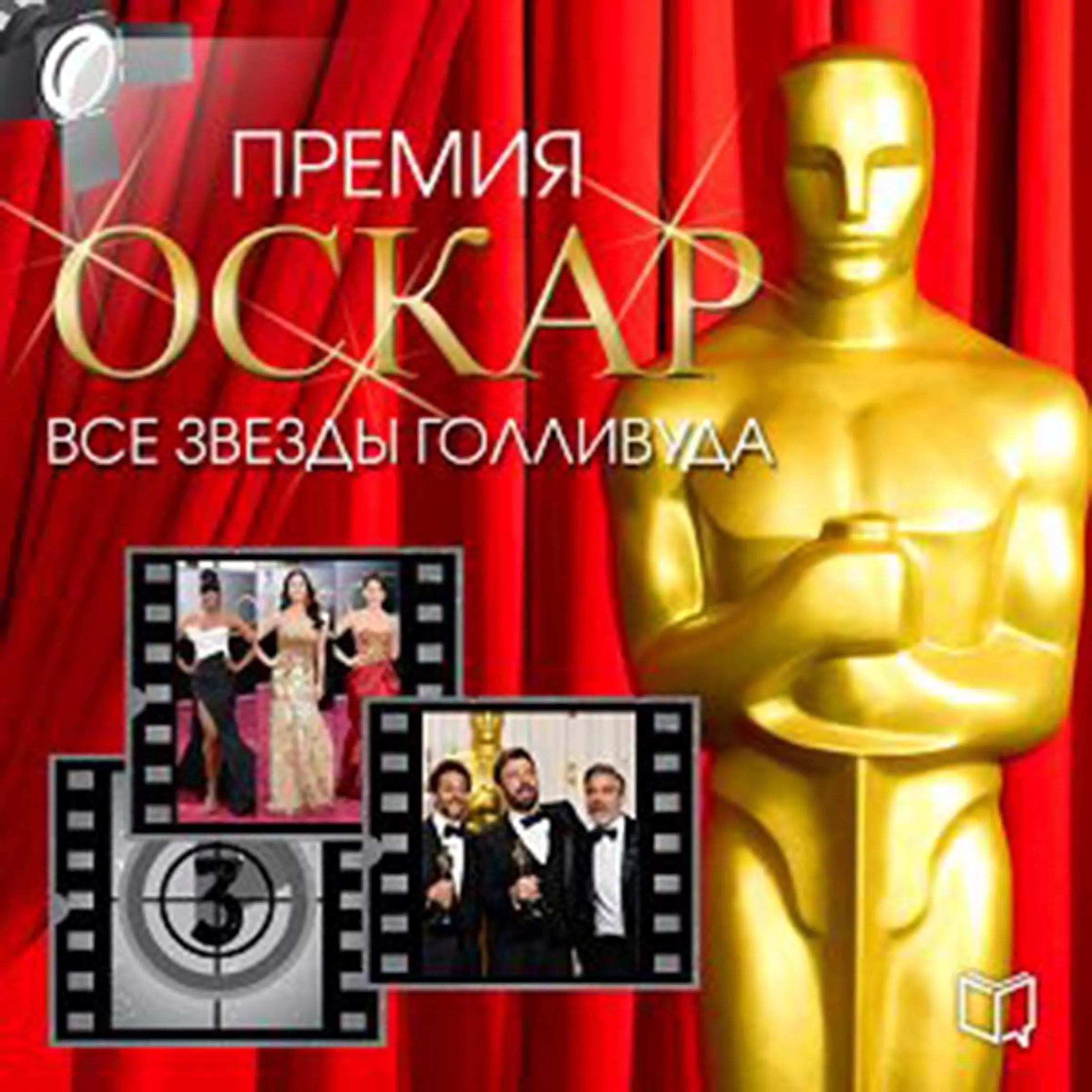 Academy Award. All Hollywood Stars [Russian Edition] by Timothy Richards