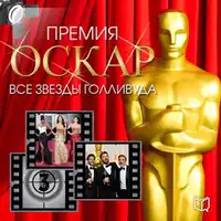 Academy Award. All Hollywood Stars [Russian Edition] Audiobook by Timothy Richards