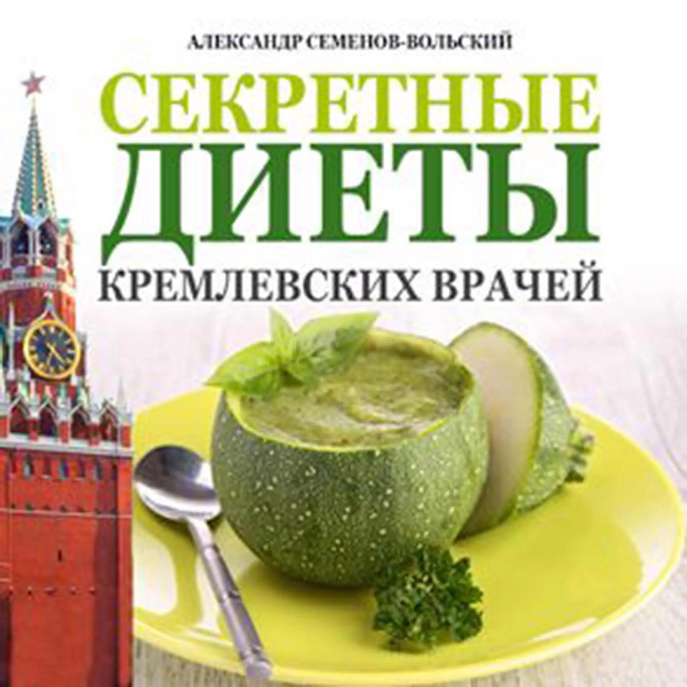 Secret Diets from Kremlin Doctors [Russian Edition] by Alexander Semenov-Wolski Audiobook