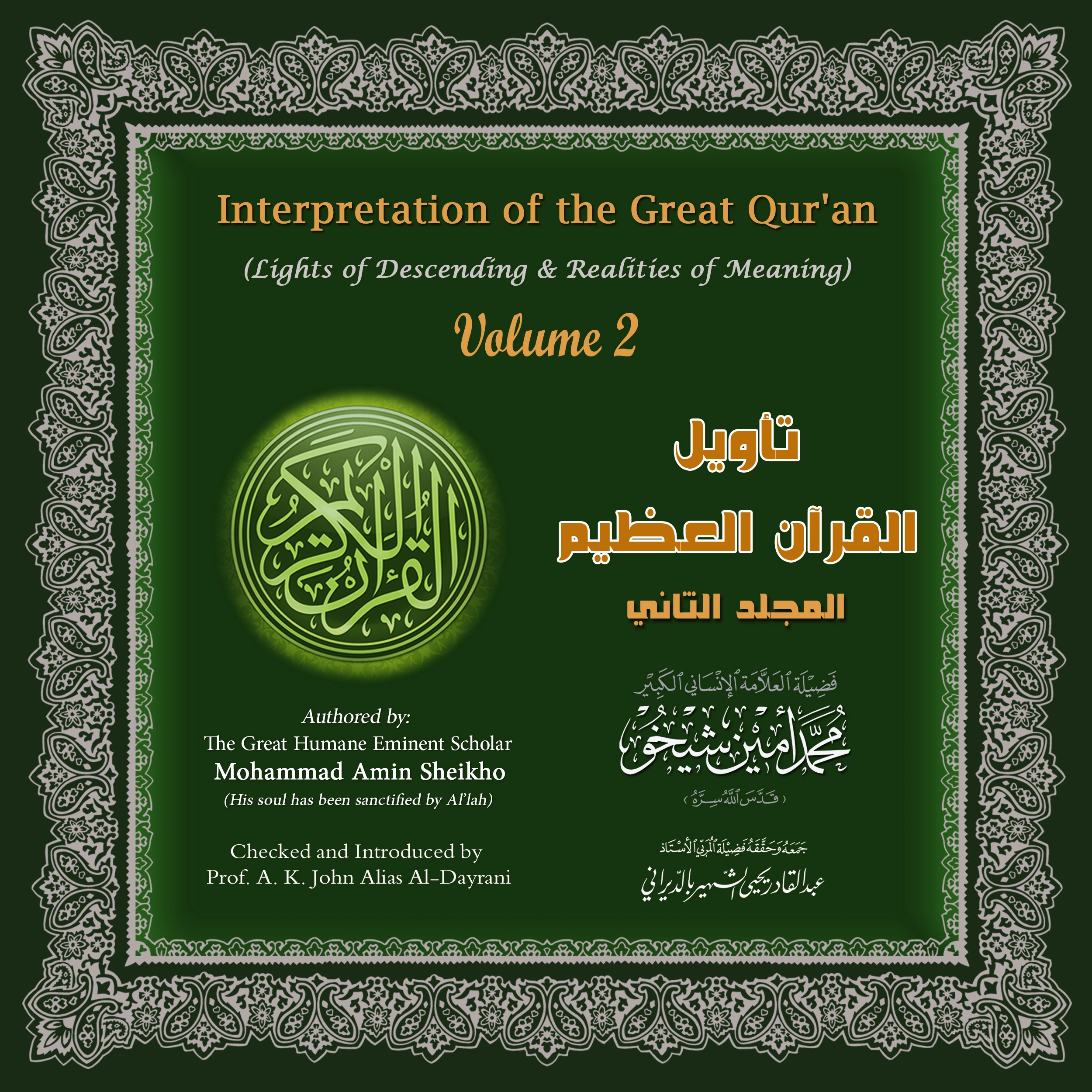 Interpretation of the Great Qur'an: Volume 2 by Mohammad Amin Sheikho Audiobook