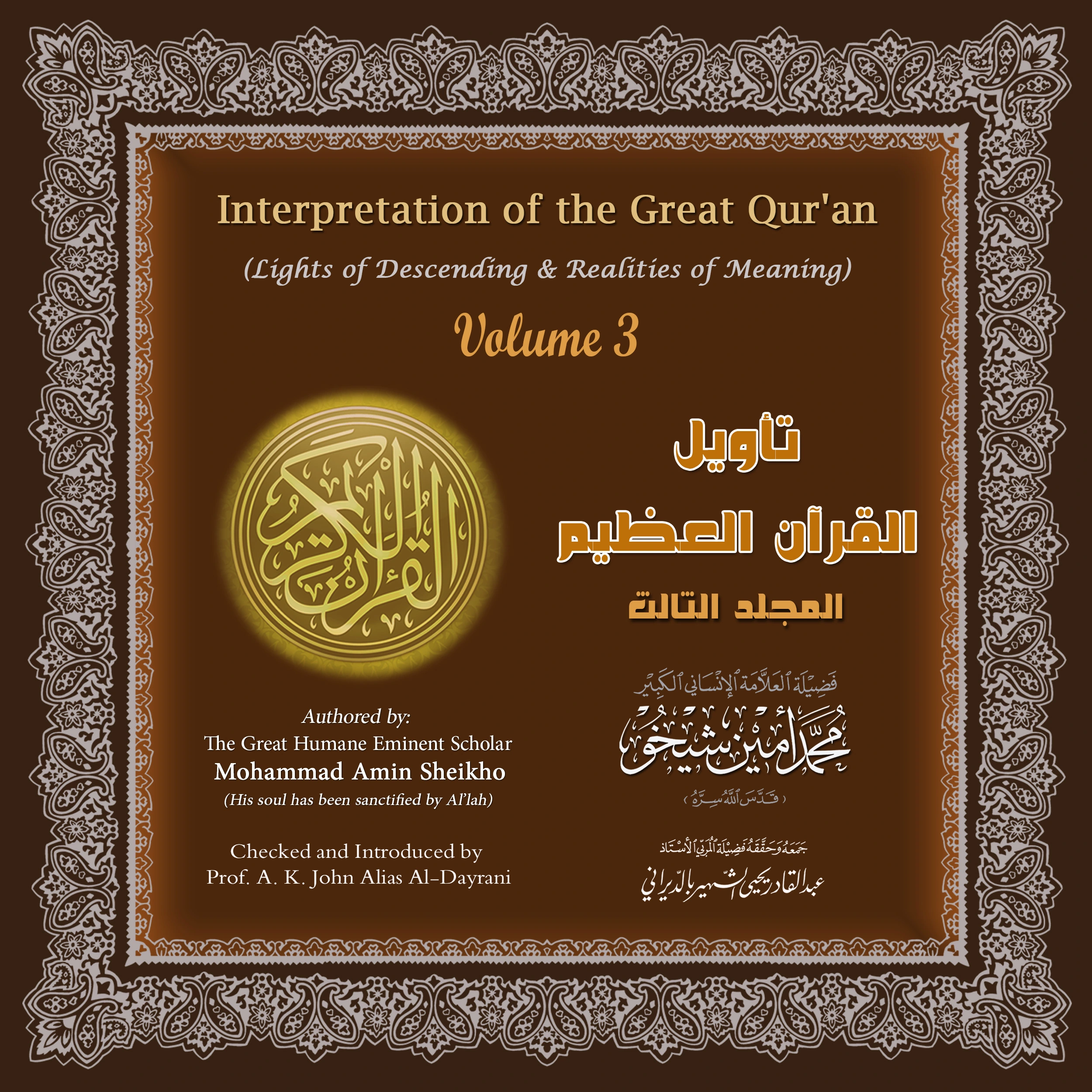 Interpretation of the Great Qur'an: Volume 3 by Mohammad Amin Sheikho Audiobook