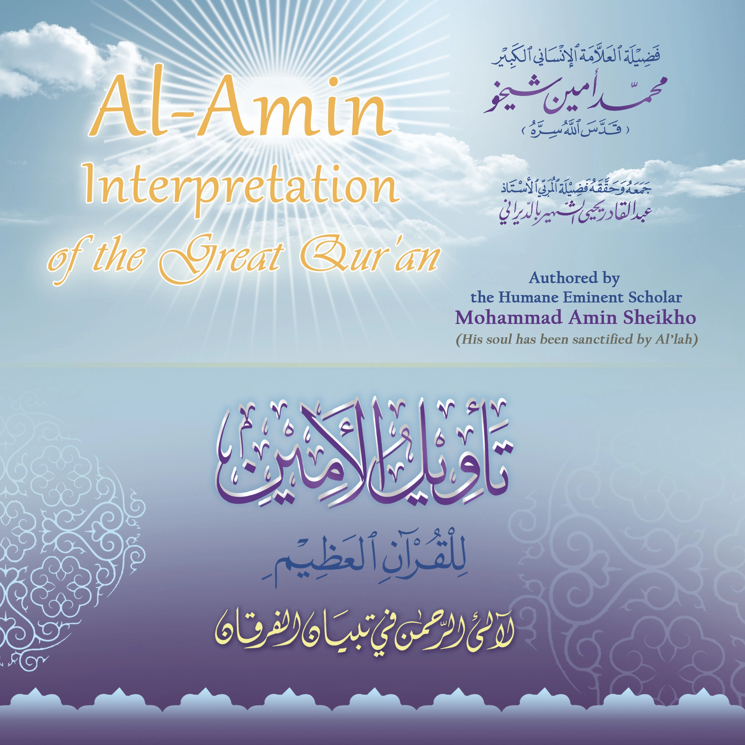 Al-Amin Interpretation of the Great Qur'an by Mohammad Amin Sheikho