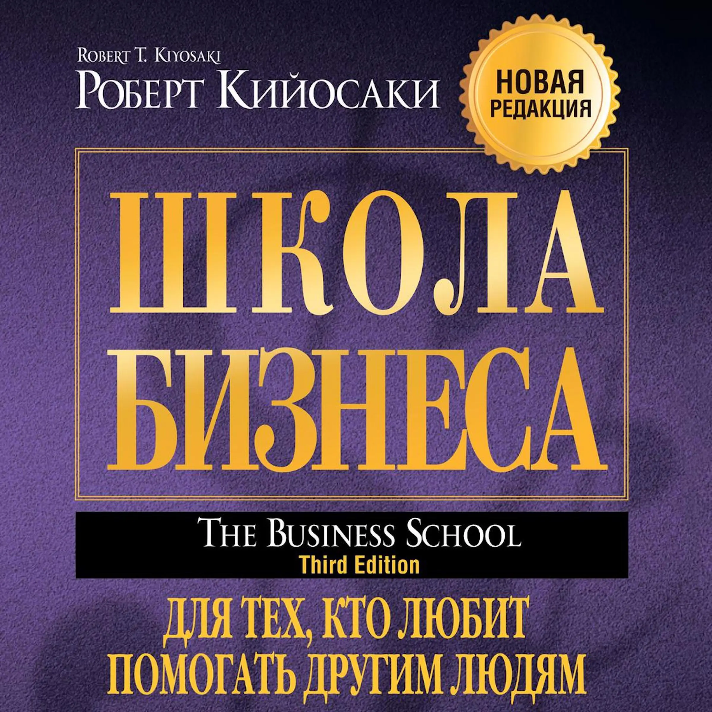 The Business School (For People Who Like Helping People) by Robert Kiyosaki Audiobook