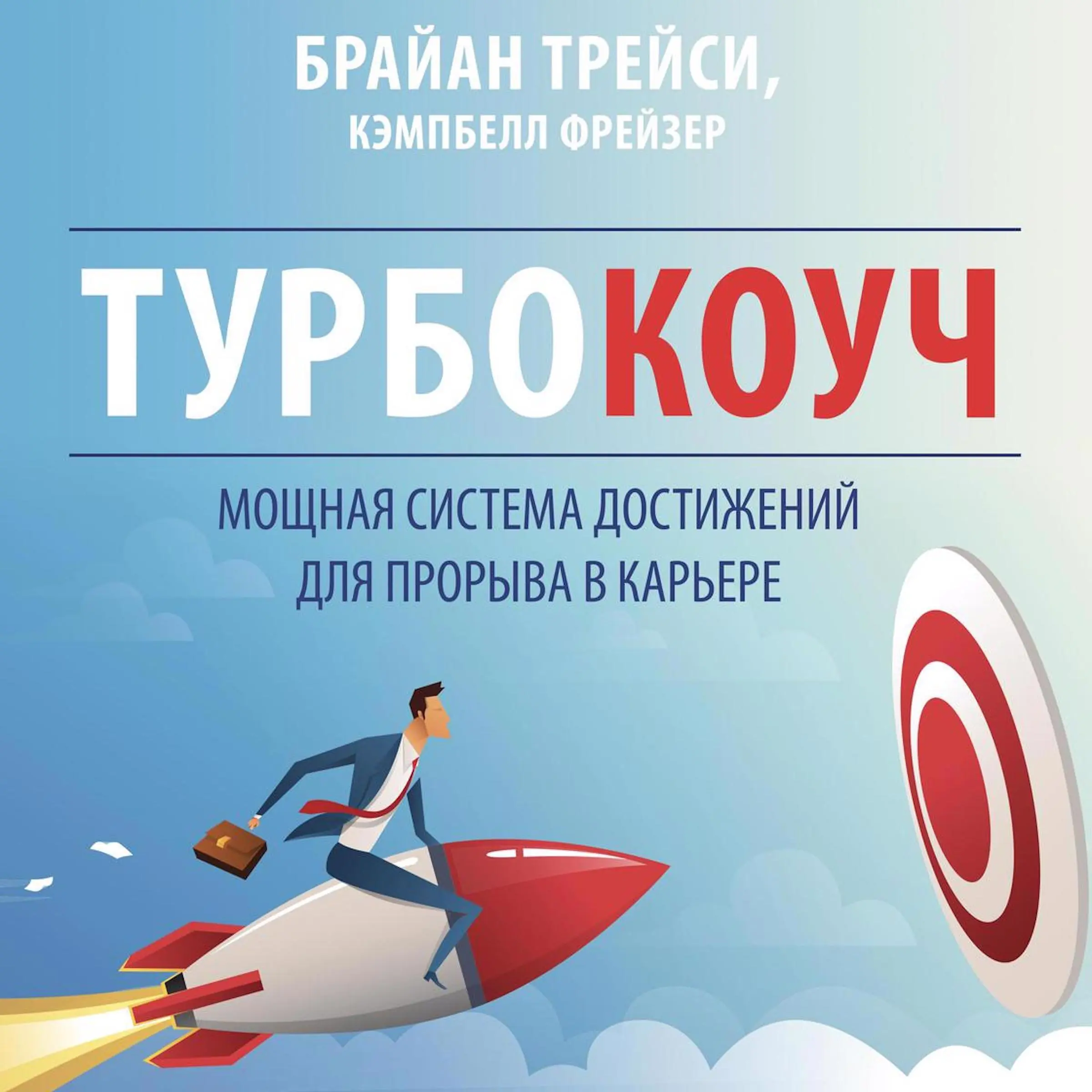 TURBOCOACH: A Powerful System for Achieving Breakthrough Career Success [Russian Edition] by Brian Tracy Audiobook