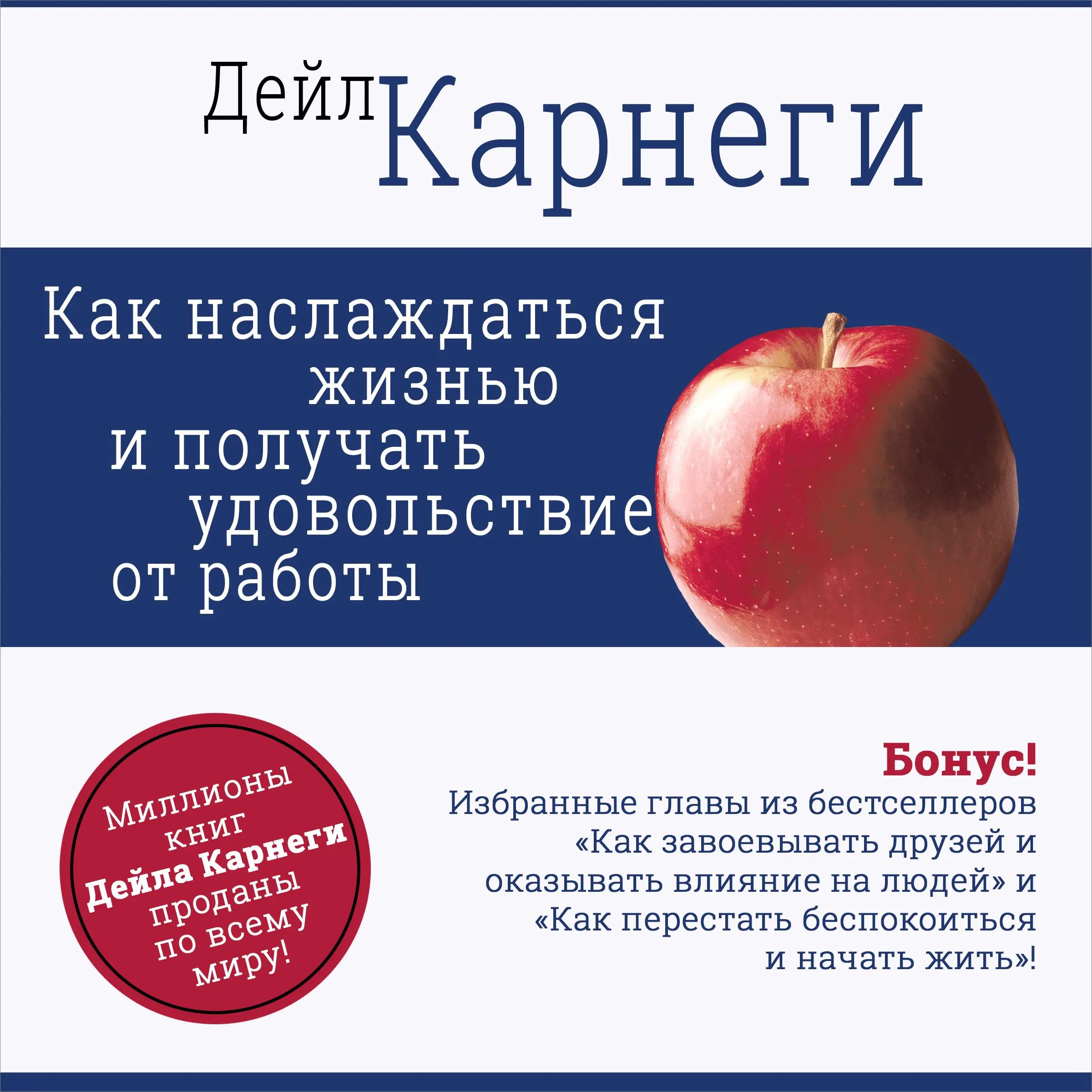 How to Enjoy Your Life and Your Job [Russian Edition] by Dale Carnagey Audiobook