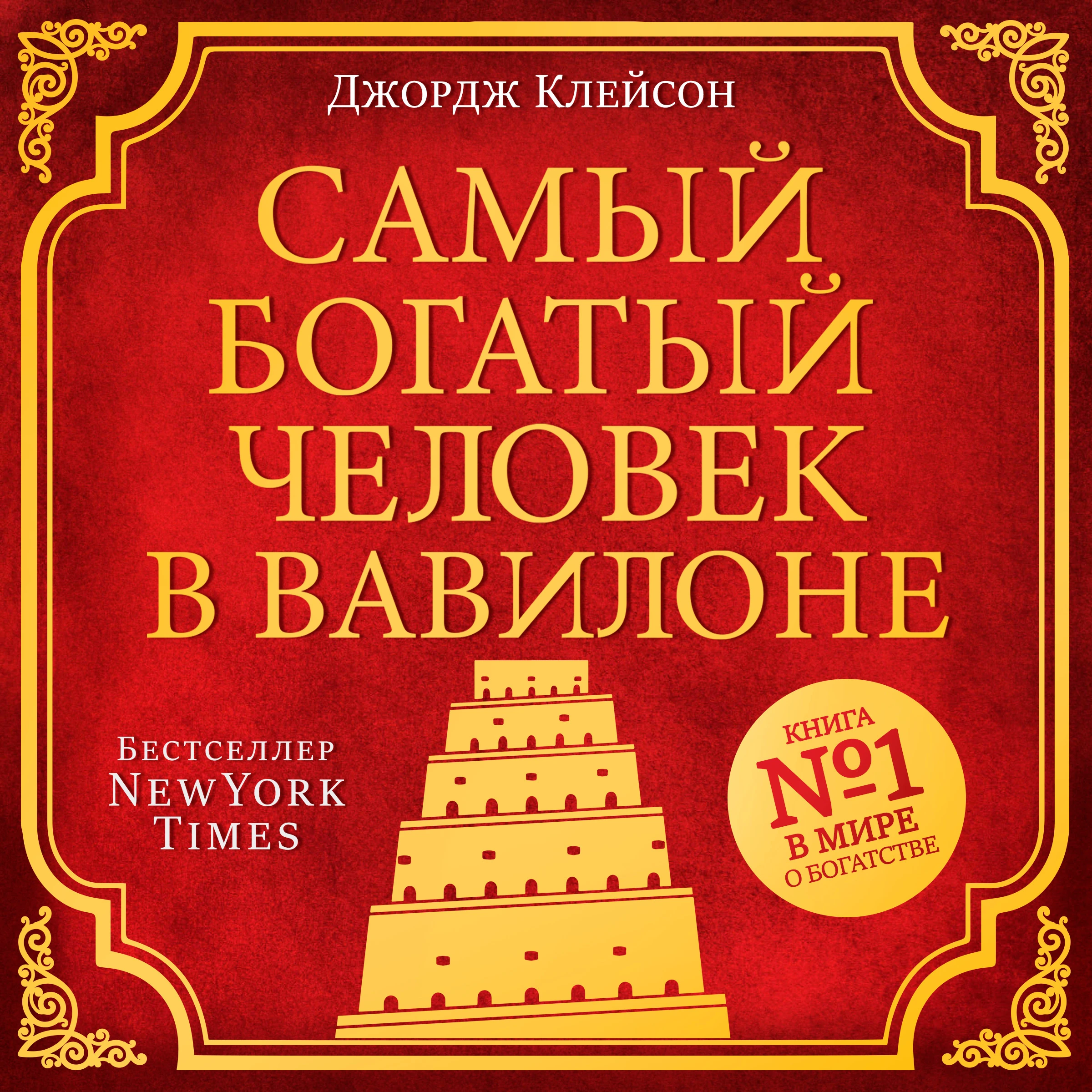 The Richest Man in Babylon [Russian Edition] by George Clason Audiobook