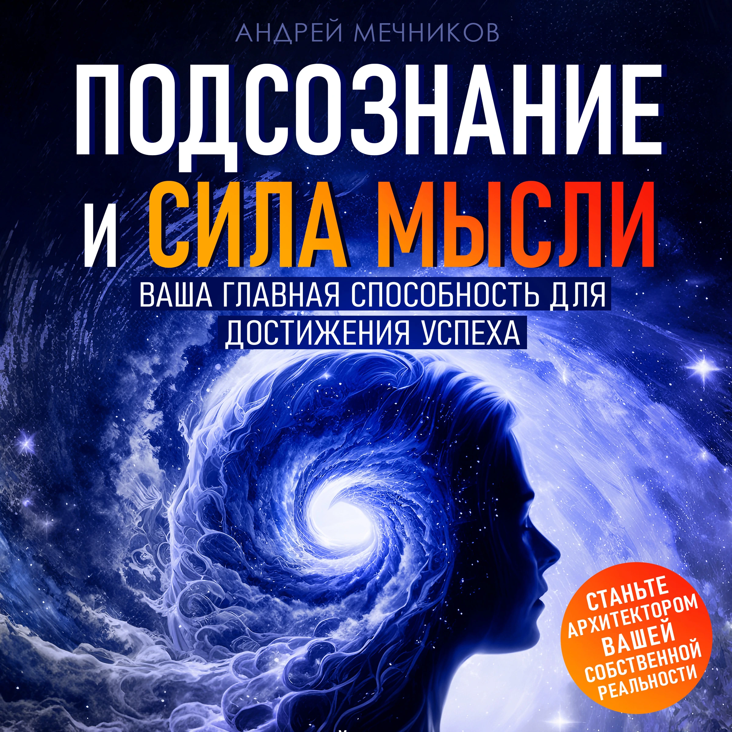 Subconscious Mind and the Power of Thought Audiobook by Andrey Mechnikov