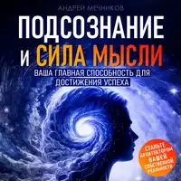 Subconscious Mind and the Power of Thought Audiobook by Andrey Mechnikov