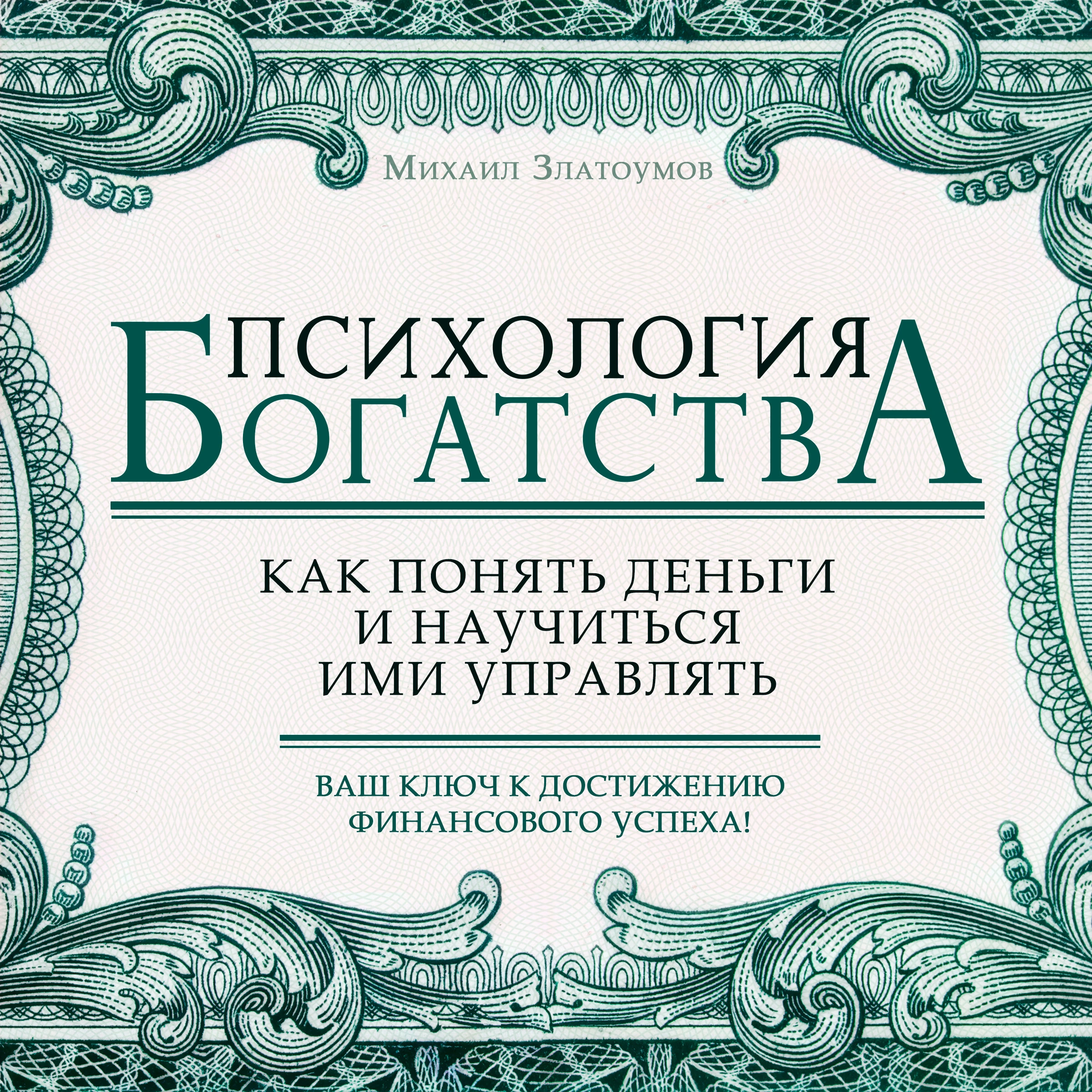 Psychology of Wealth by Mikhail Zlatoumov