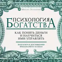 Psychology of Wealth Audiobook by Mikhail Zlatoumov