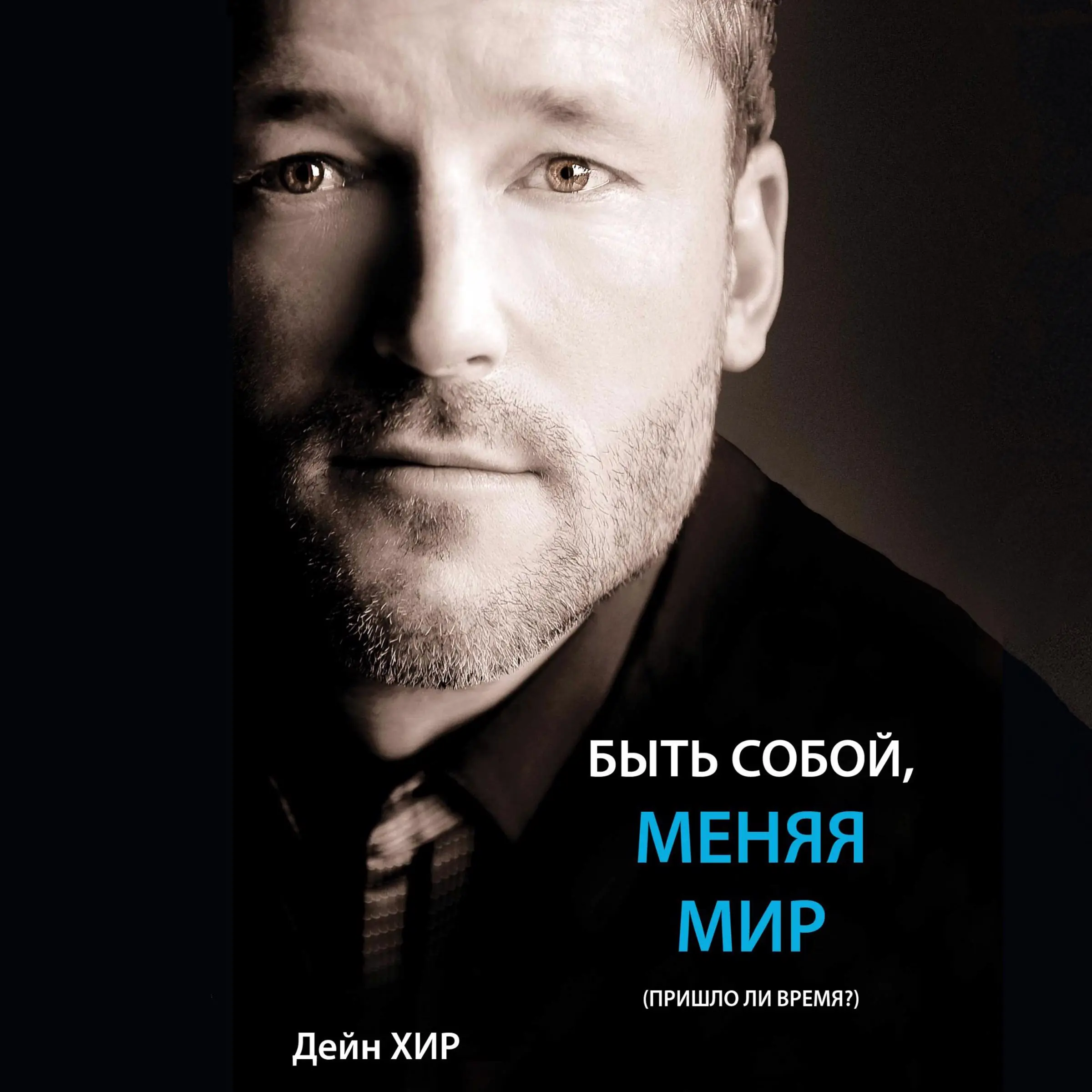 Being You, Changing the World (Russian) Audiobook by Dain Heer