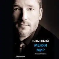 Being You, Changing the World (Russian) Audiobook by Dain Heer