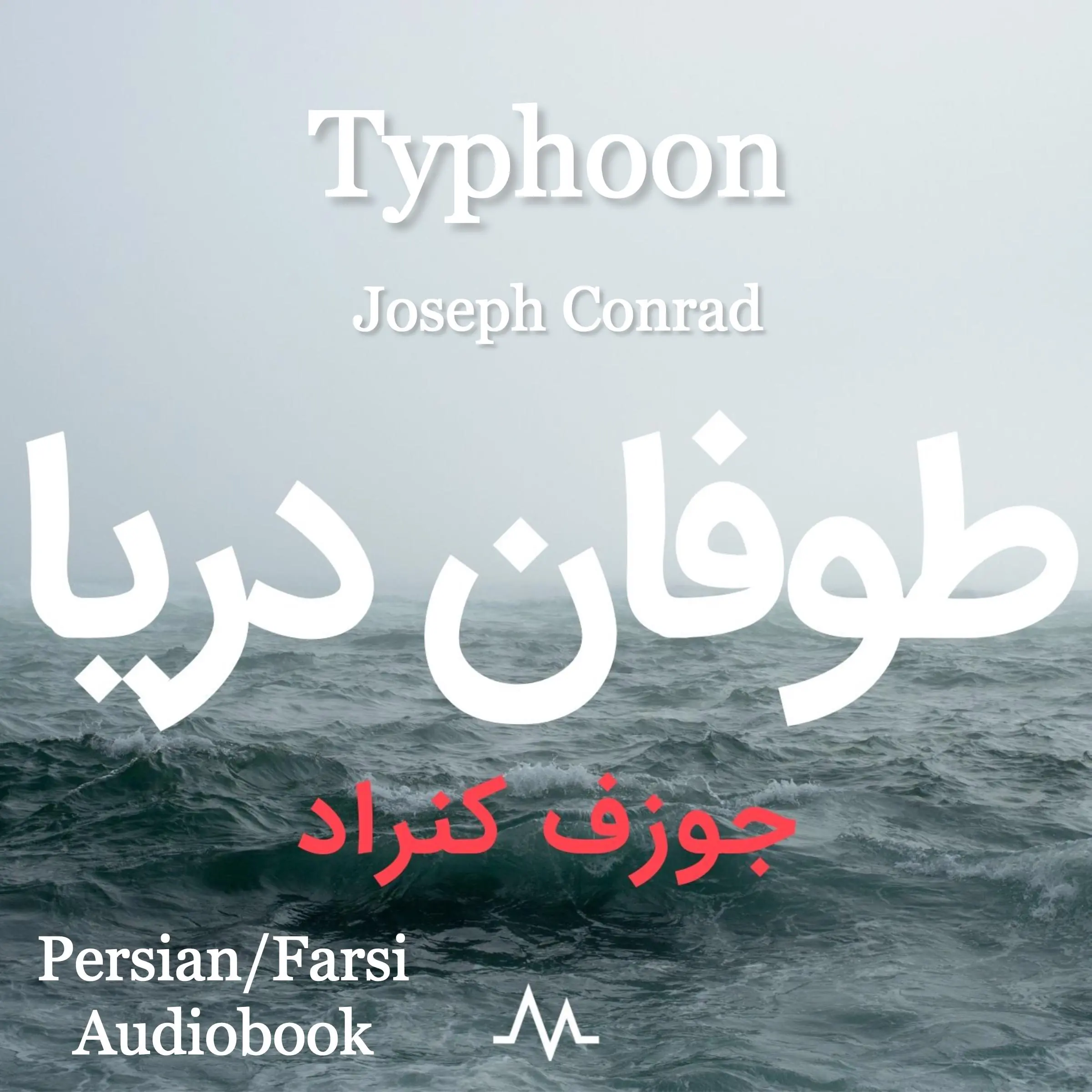 Typhoon by Joseph Conrad Audiobook