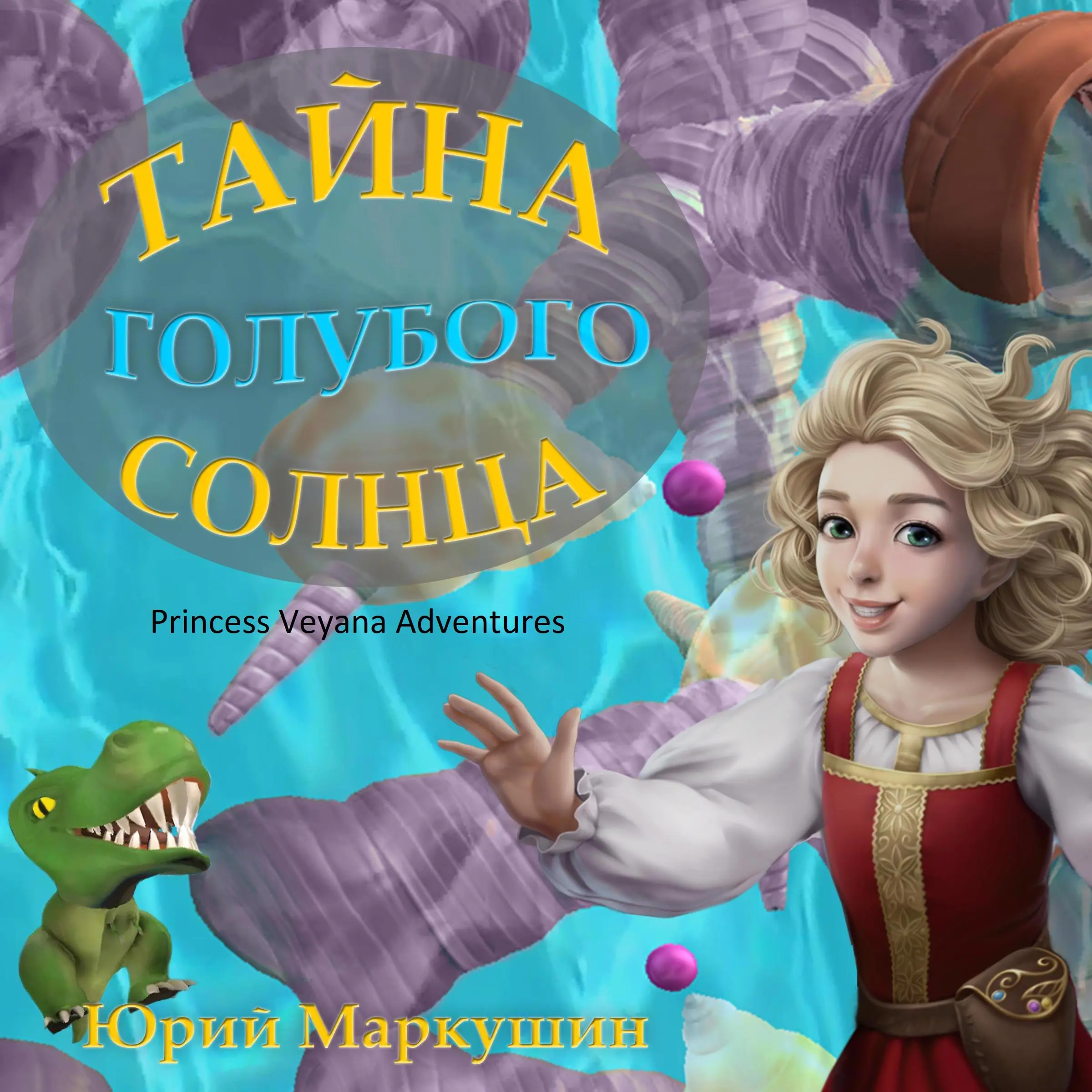 Princess Veyana Adventures (Приключения Княжны Веяны) Audiobook by Yuri Markushin