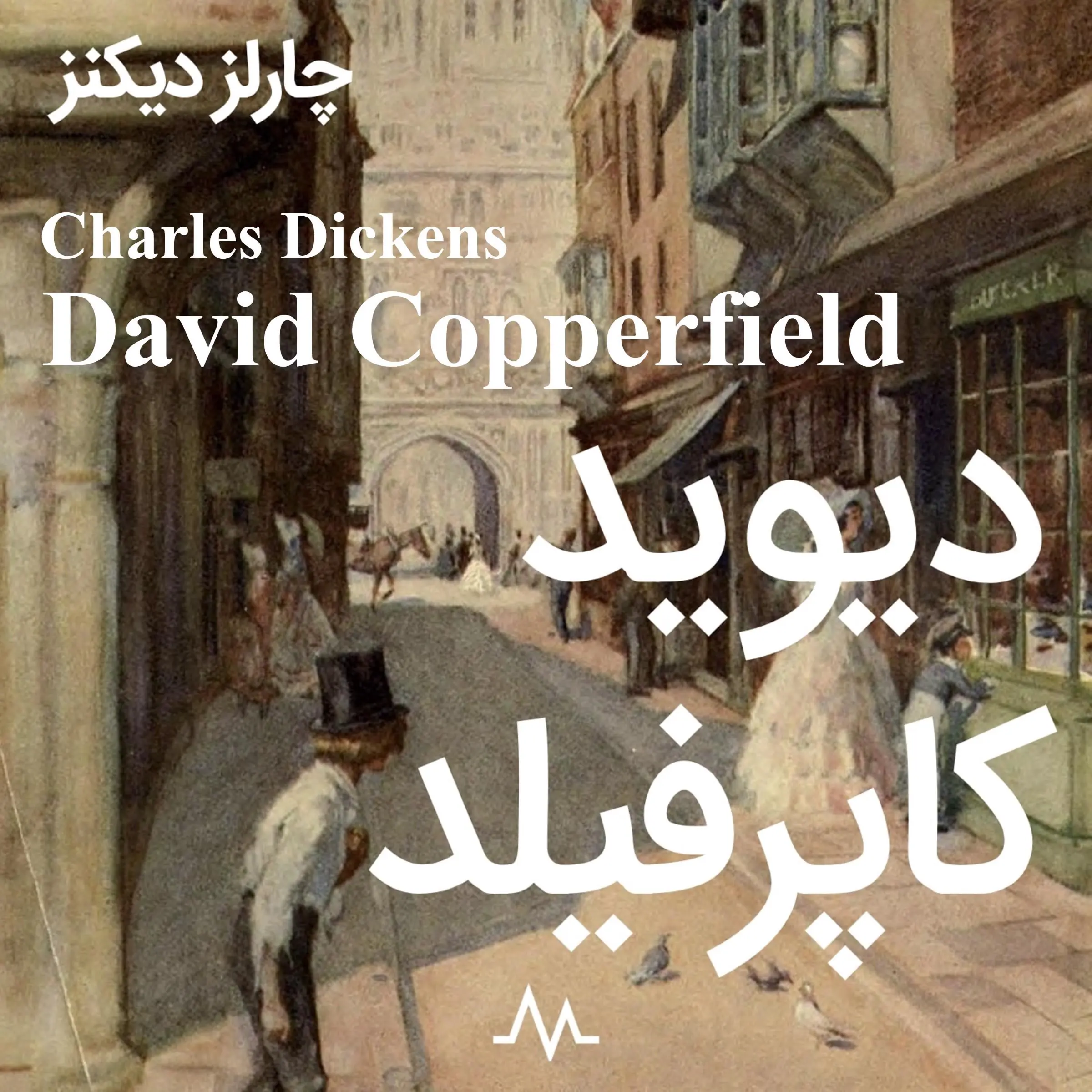 David Copperfield Audiobook by Charles Dickens